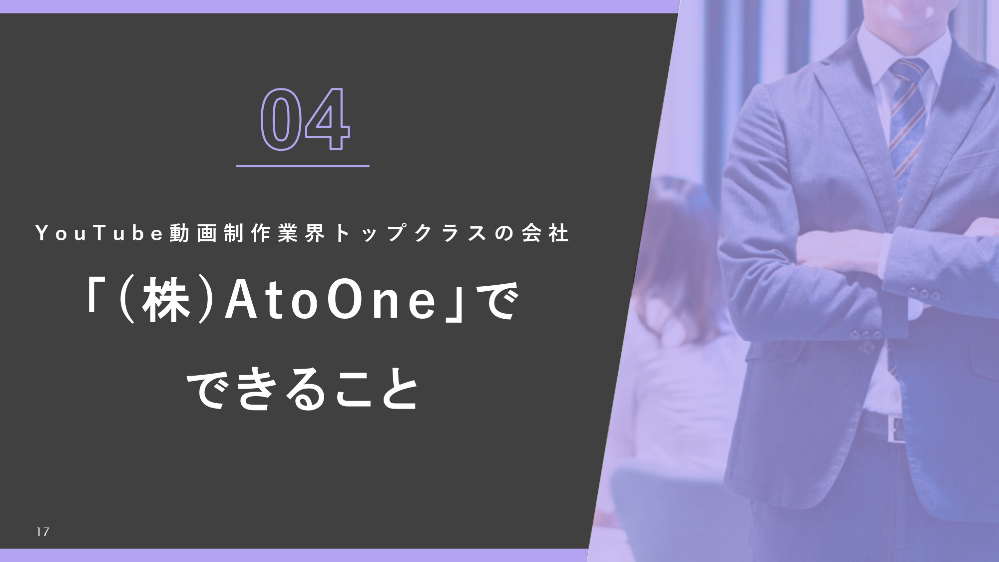 株式会社AtoOne - YouTube運用資料 - {(16 + 1)}ページ目