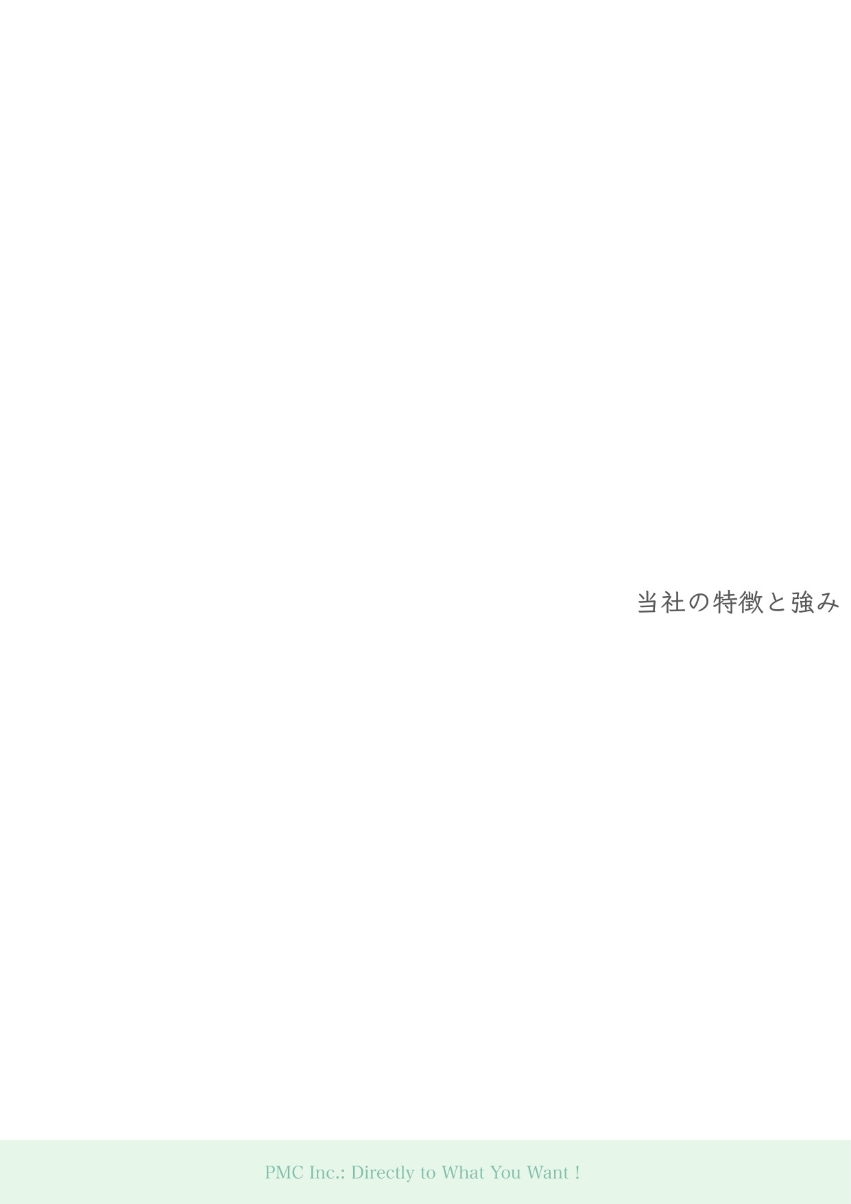 ピックルメディアクリエイション株式会社 - ピックルメディアクリエイション　会社資料 - {(7 + 1)}ページ目