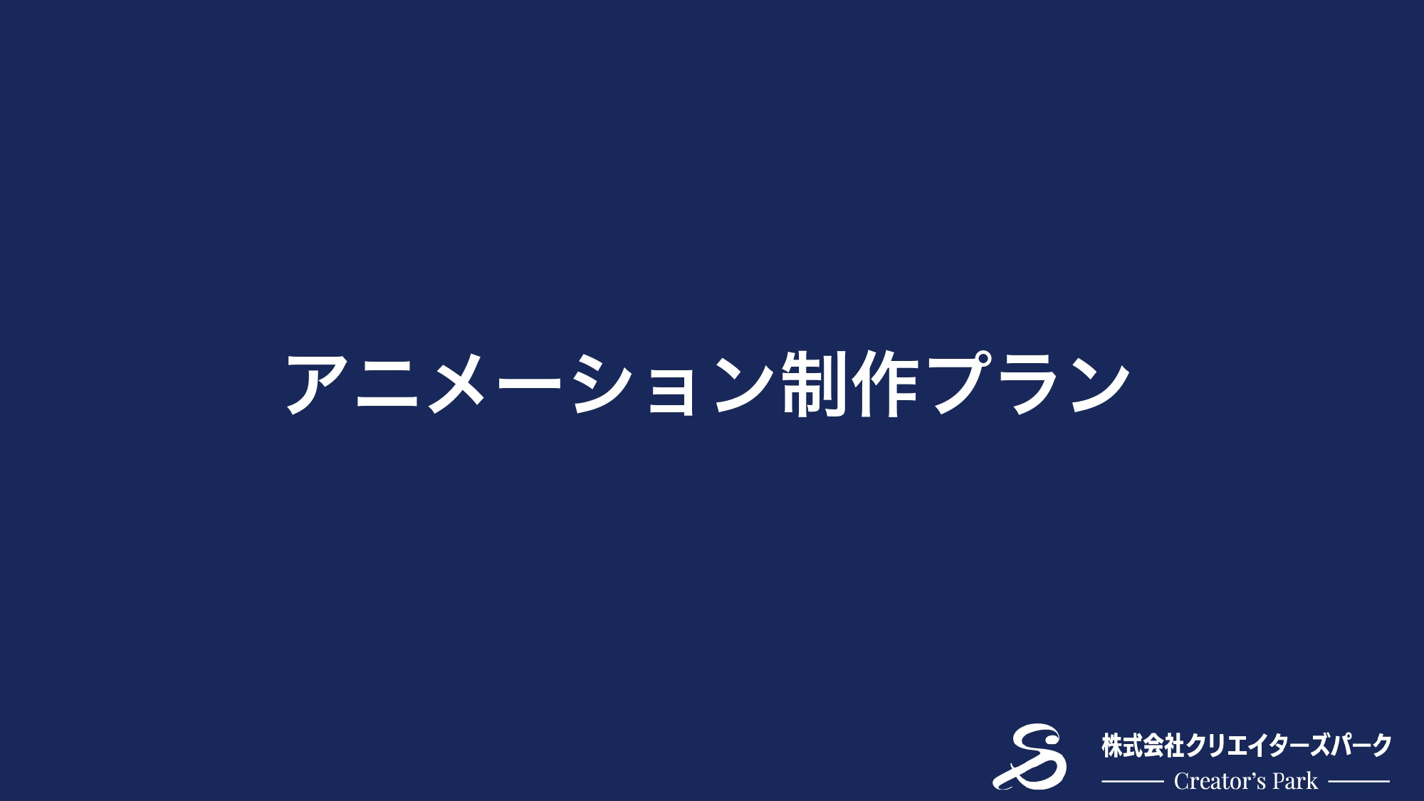 株式会社クリエイターズパーク｜Creator's Park - アニメーション制作プラン - {(0 + 1)}ページ目
