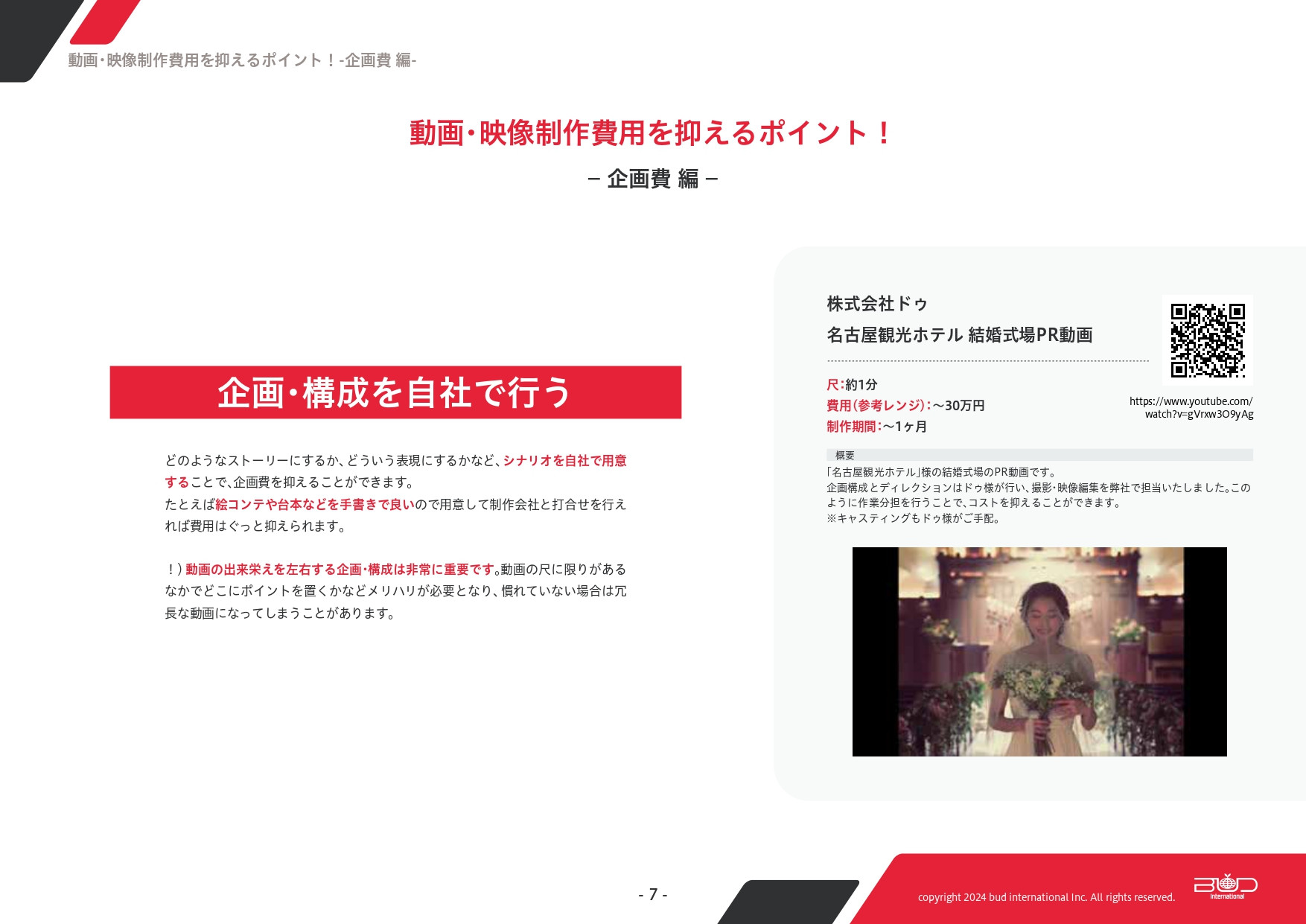 株式会社バドインターナショナル - 動画・映像にかかる費用を大分解 - {(6 + 1)}ページ目