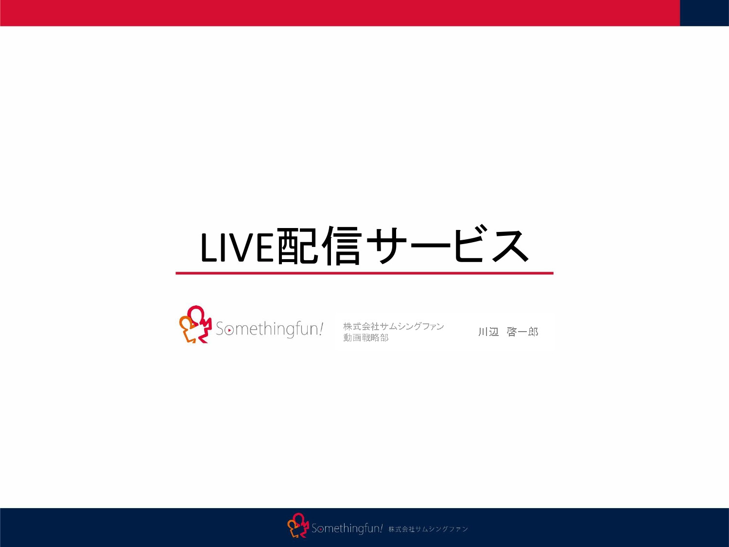 株式会社サムシングファン大阪 - ライブ配信サービス - {(0 + 1)}ページ目