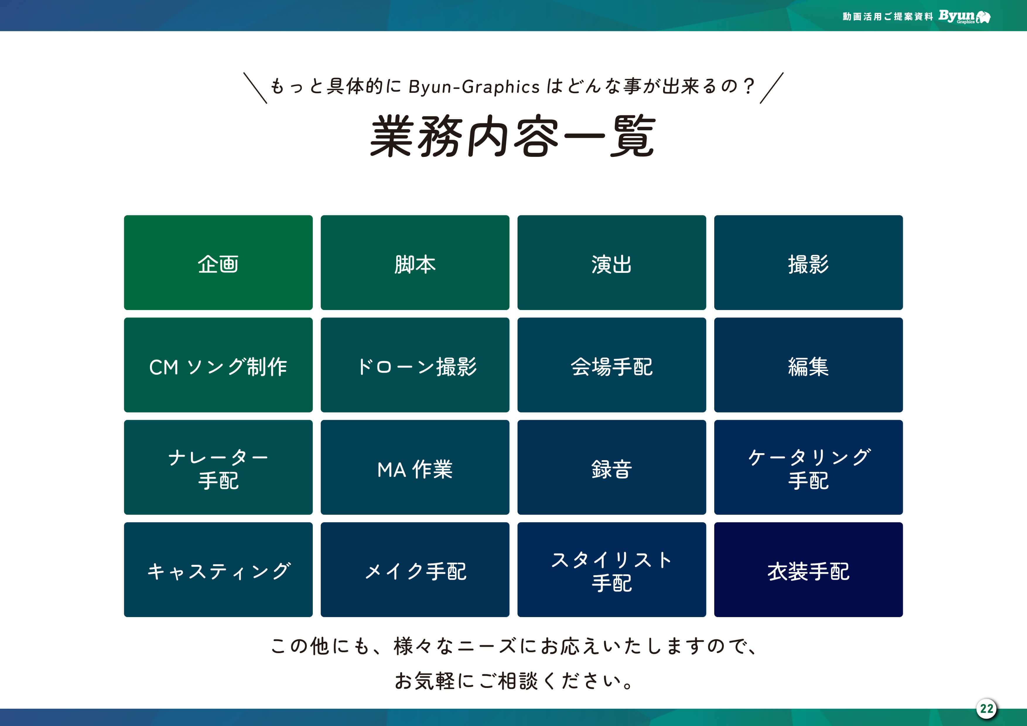 株式会社ワイドウィンドウズ - 会社・サービス案内 - {(11 + 1)}ページ目