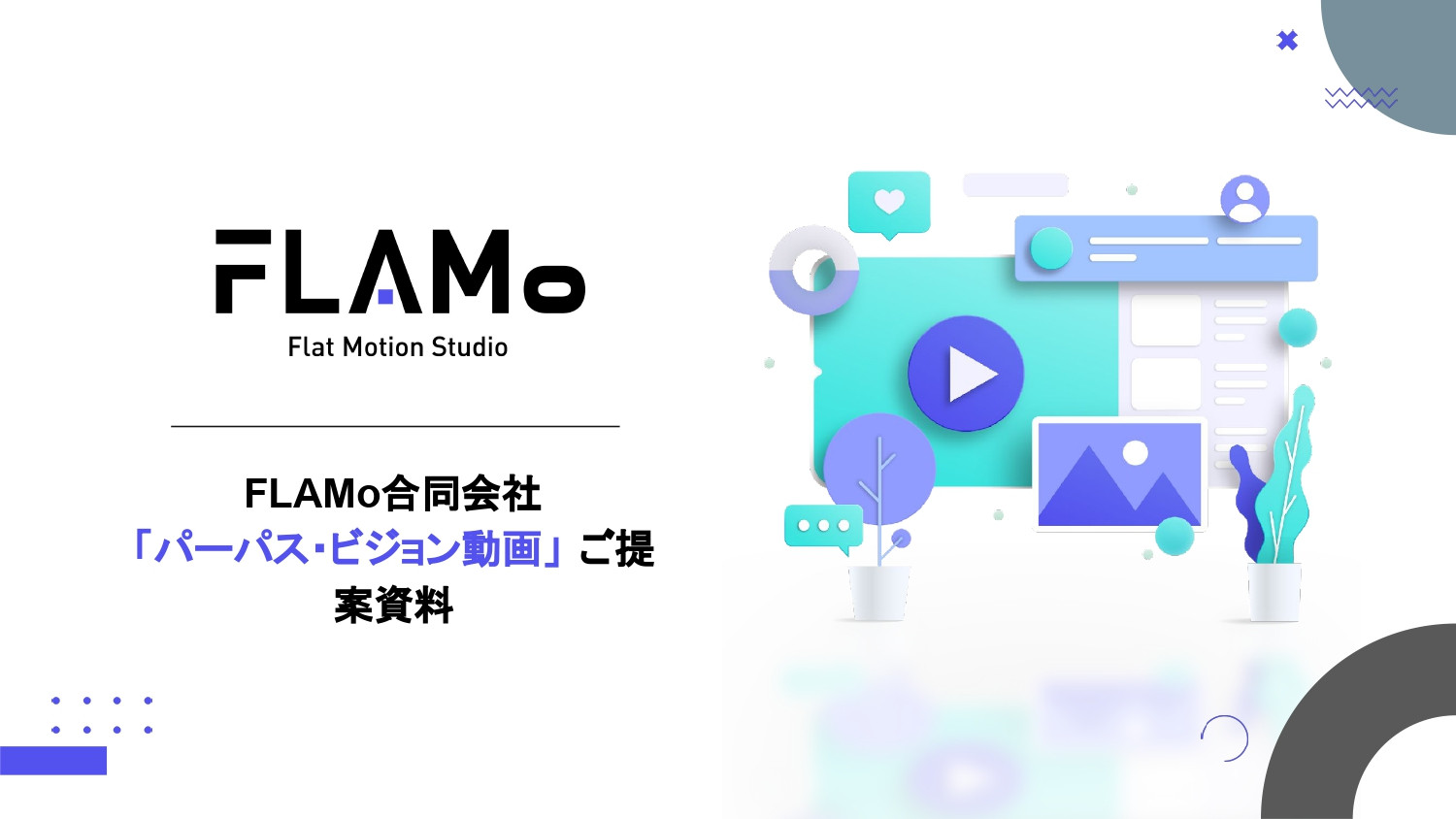 FLAMo合同会社 - パーパス動画のご提案資料 - {(0 + 1)}ページ目