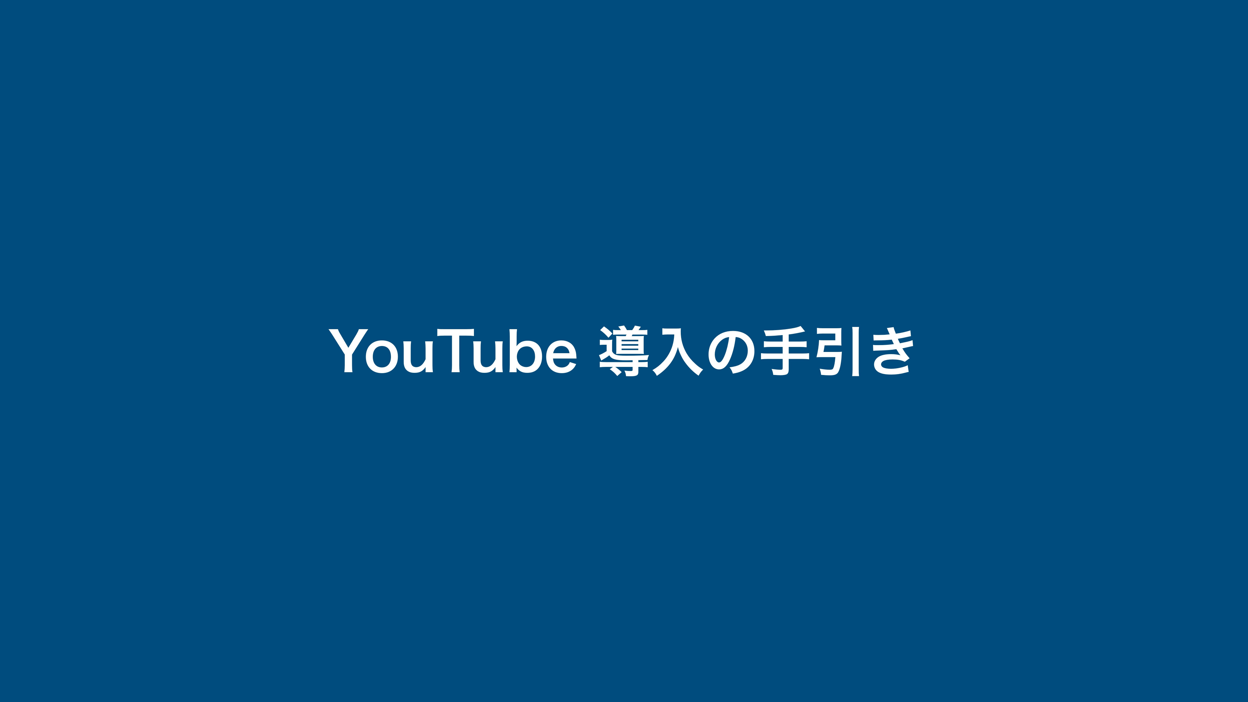 合同会社LEAD ONE - YouTube運営の手引き - {(0 + 1)}ページ目