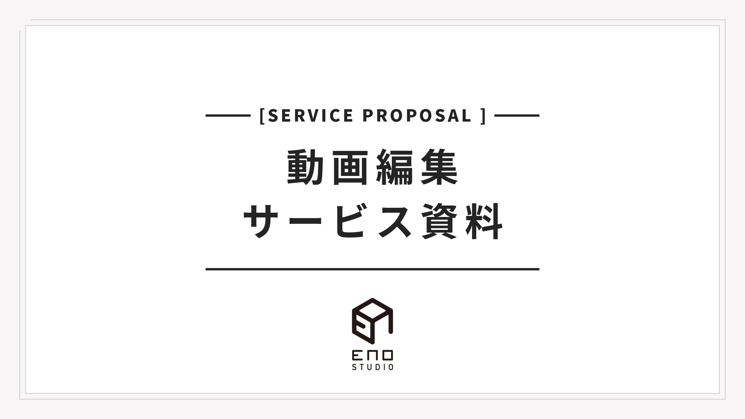 株式会社ENO.STUDIO - 動画編集サービス資料 - {(0 + 1)}ページ目