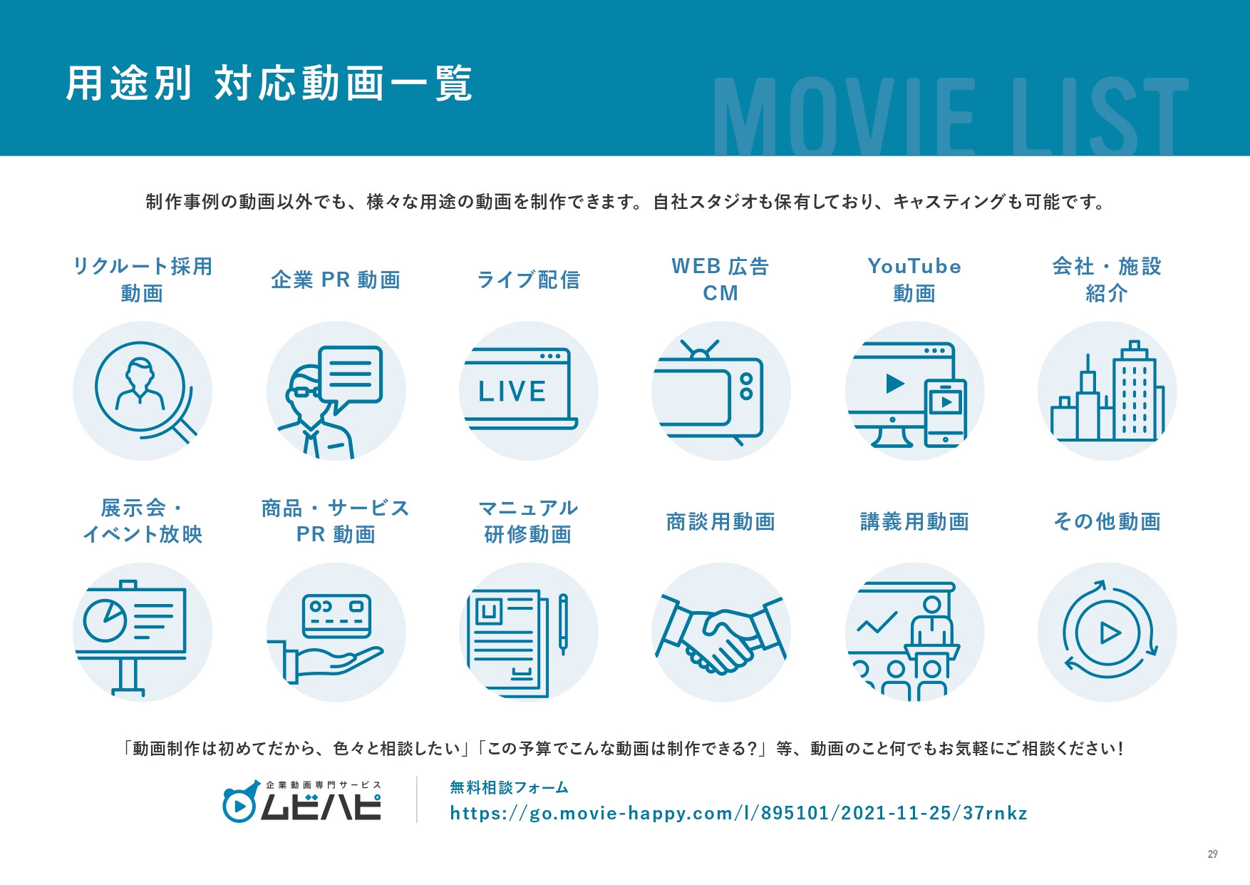 ムビハピ（株式会社アジアピクチャーズエンタテインメント） - ムビハピサービス紹介資料 - {(28 + 1)}ページ目