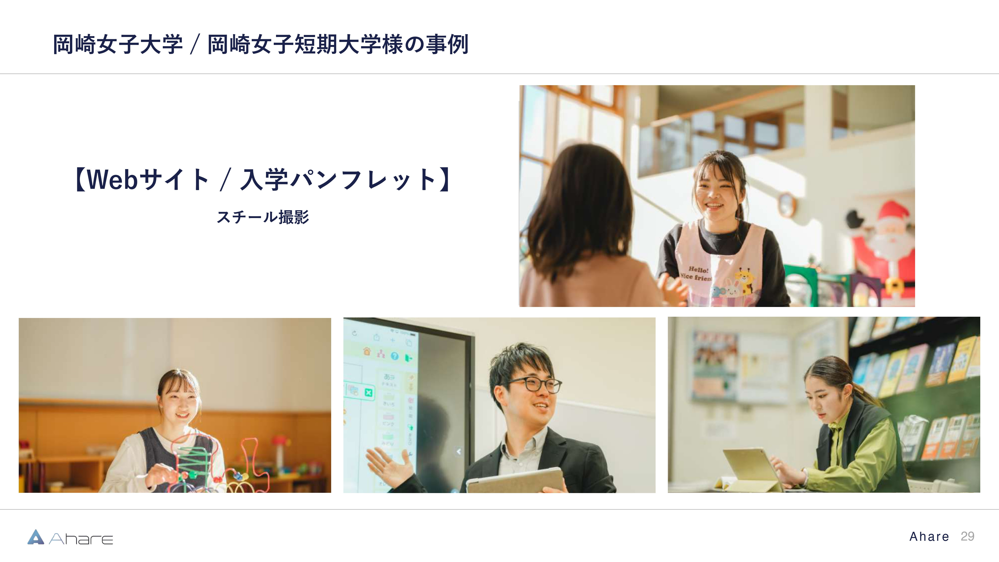 株式会社Ahare - 【株式会社Ahare】制作事例資料 - {(28 + 1)}ページ目