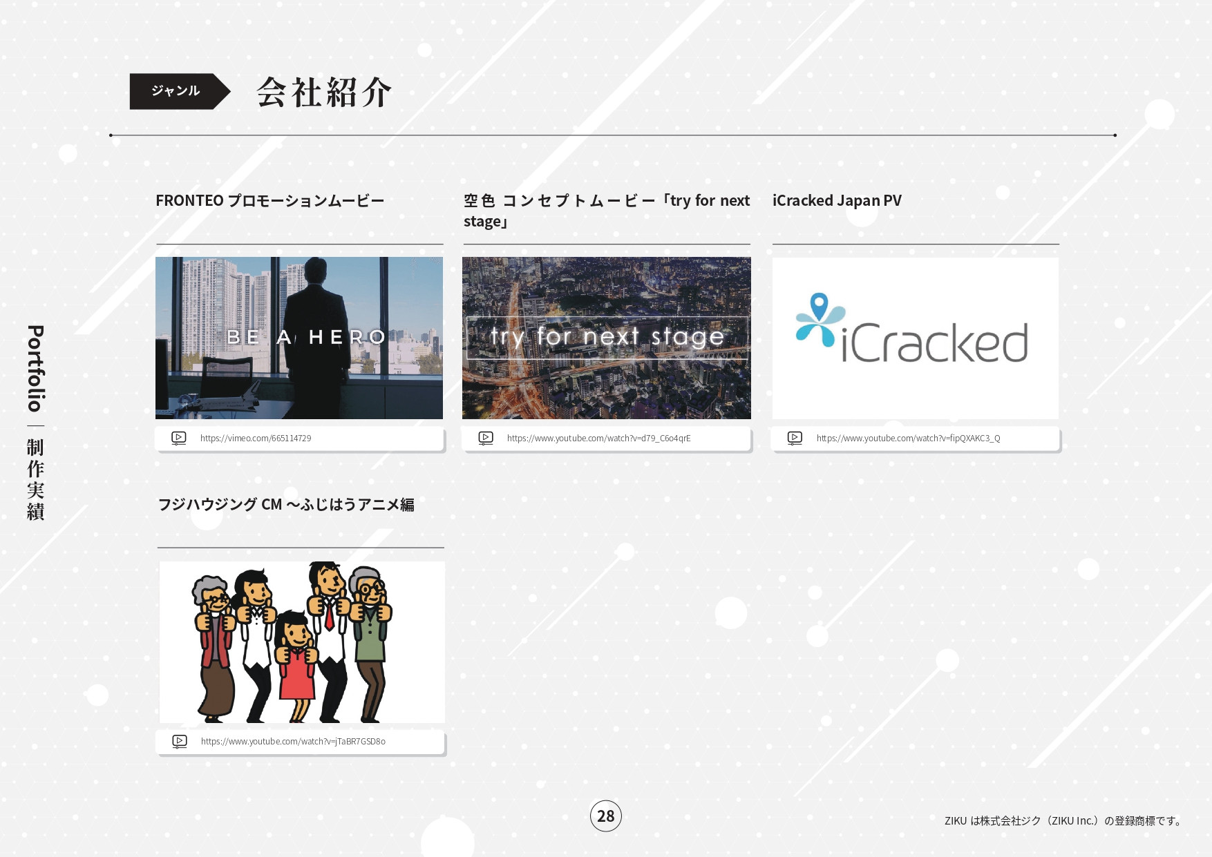 株式会社ジク - 会社案内 - {(27 + 1)}ページ目