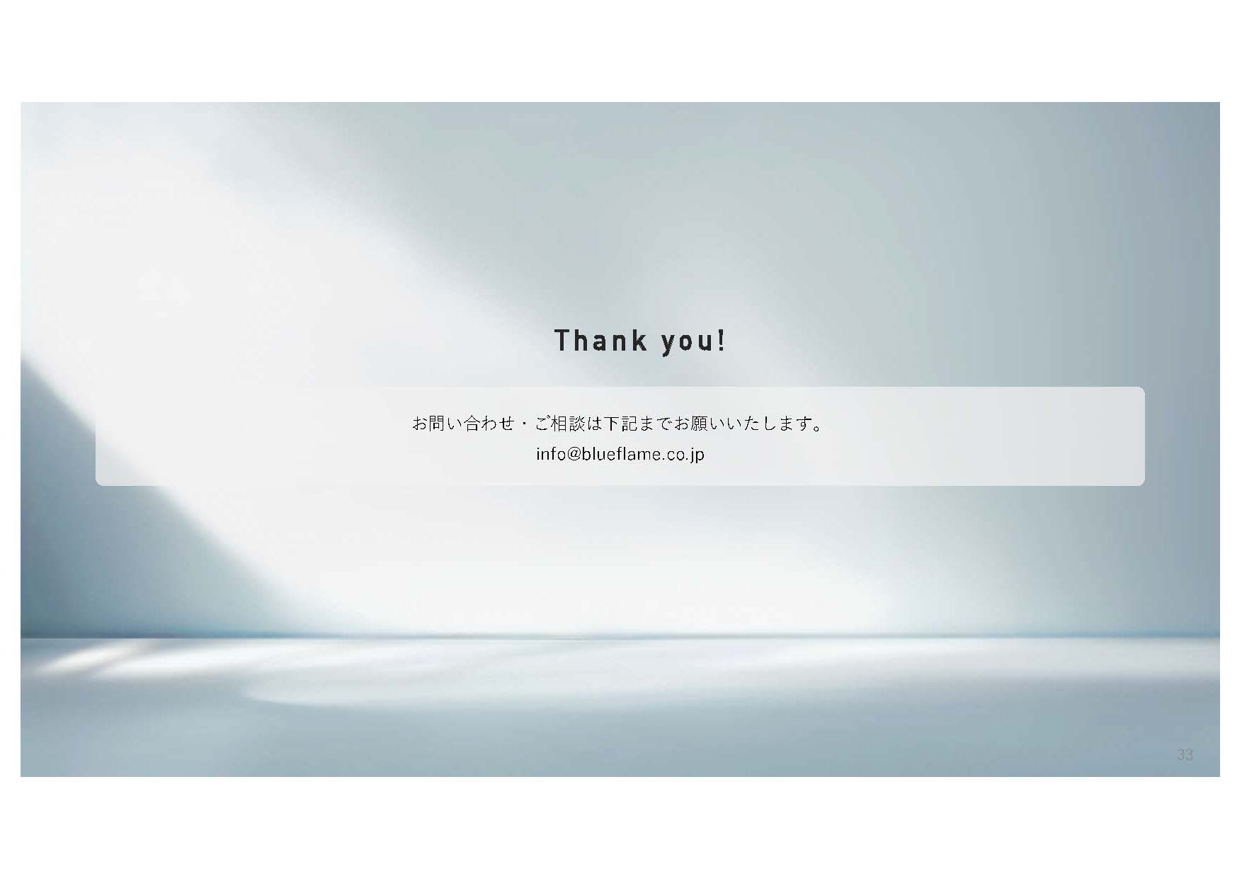 BlueFlame株式会社 - 会社案内 - {(32 + 1)}ページ目
