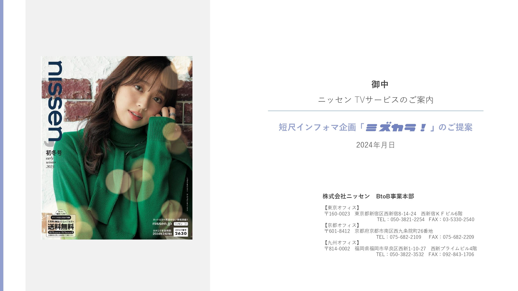 株式会社ニッセン - 低コストで2次利用可能な短尺インフォマーシャル「ミズカラ」 - {(0 + 1)}ページ目