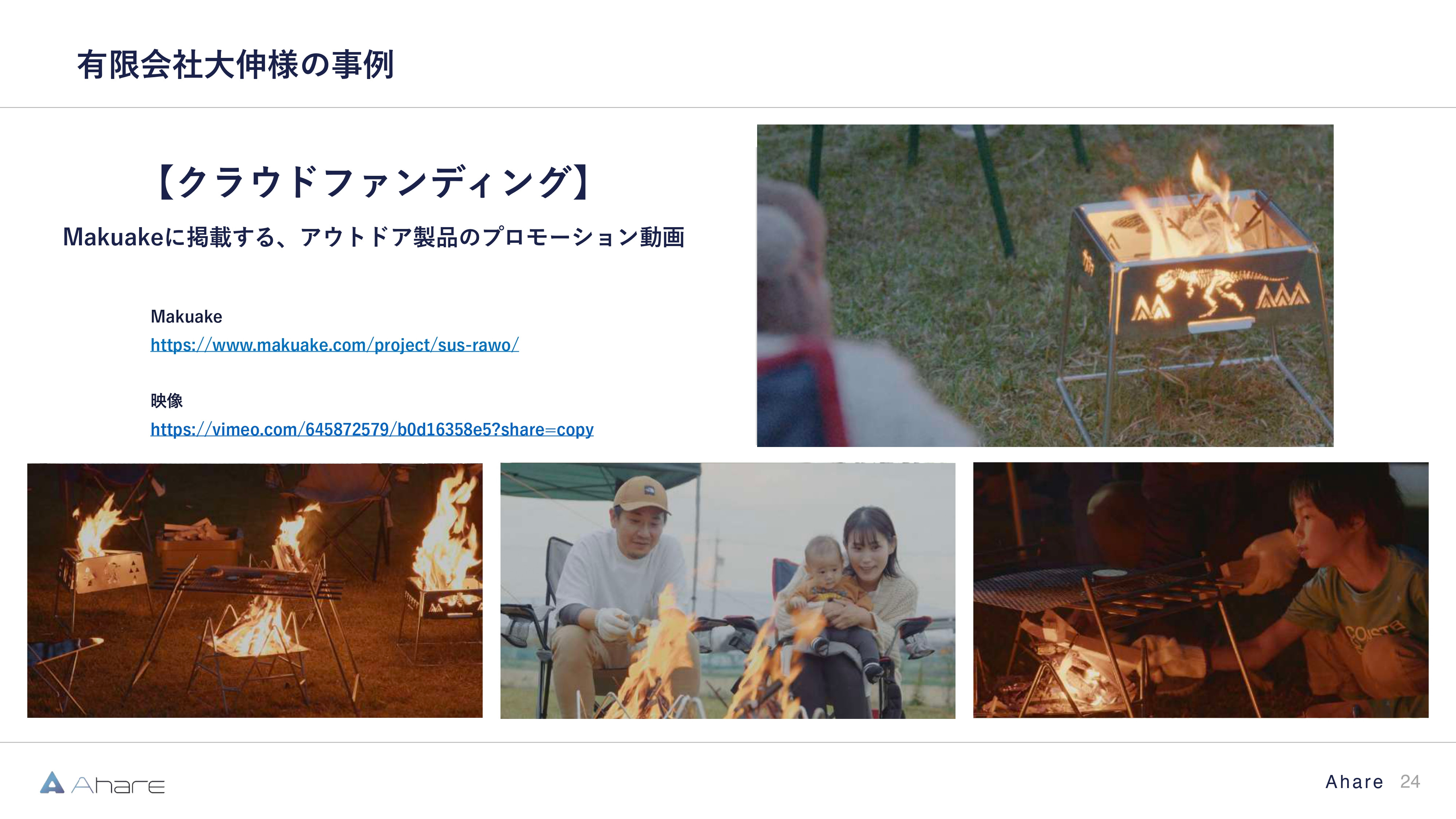 株式会社Ahare - 【株式会社Ahare】制作事例資料 - {(23 + 1)}ページ目