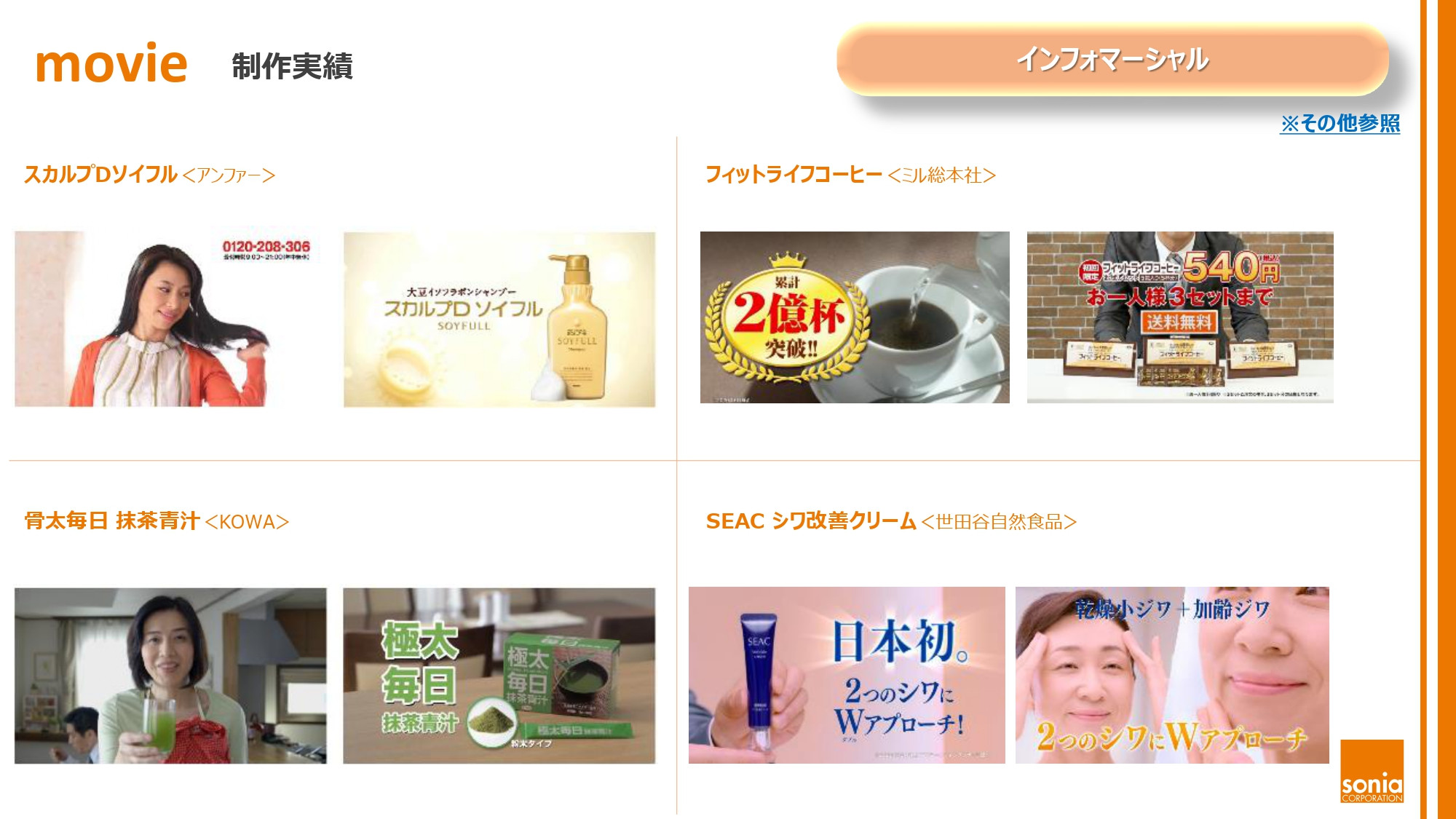 株式会社ソニア - 映像事業紹介 - {(6 + 1)}ページ目