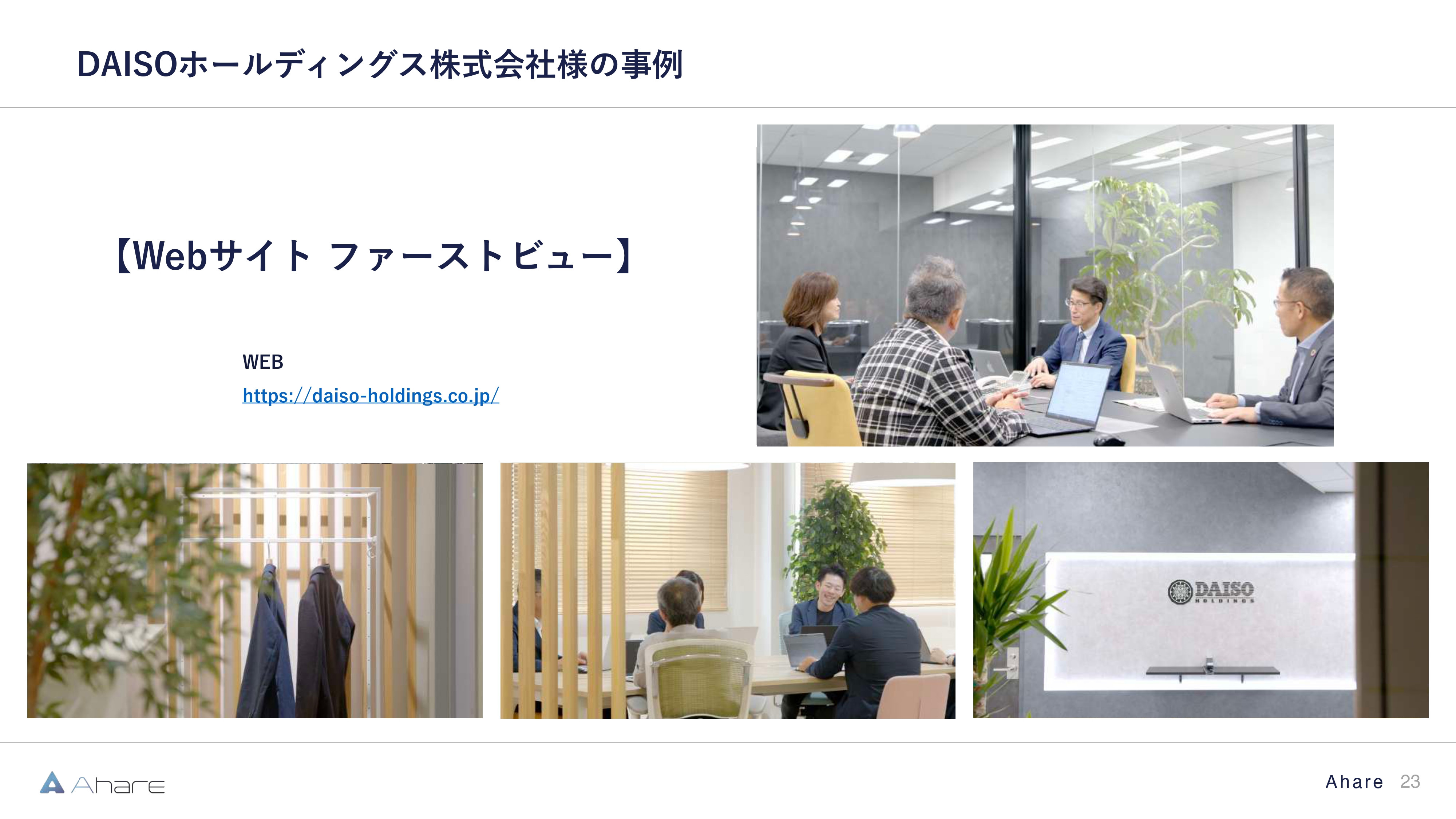 株式会社Ahare - 【株式会社Ahare】制作事例資料 - {(22 + 1)}ページ目