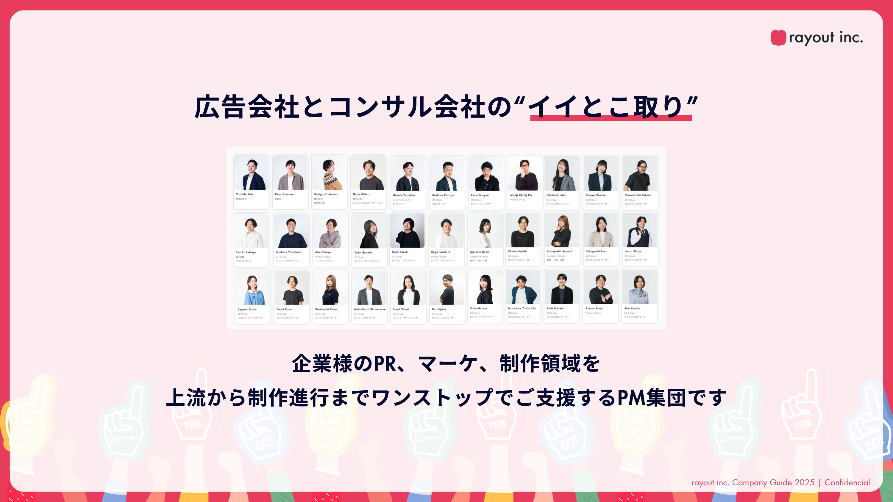 rayout株式会社 - コミュニケーションデザイン事業【PR・広告】 - {(0 + 1)}ページ目