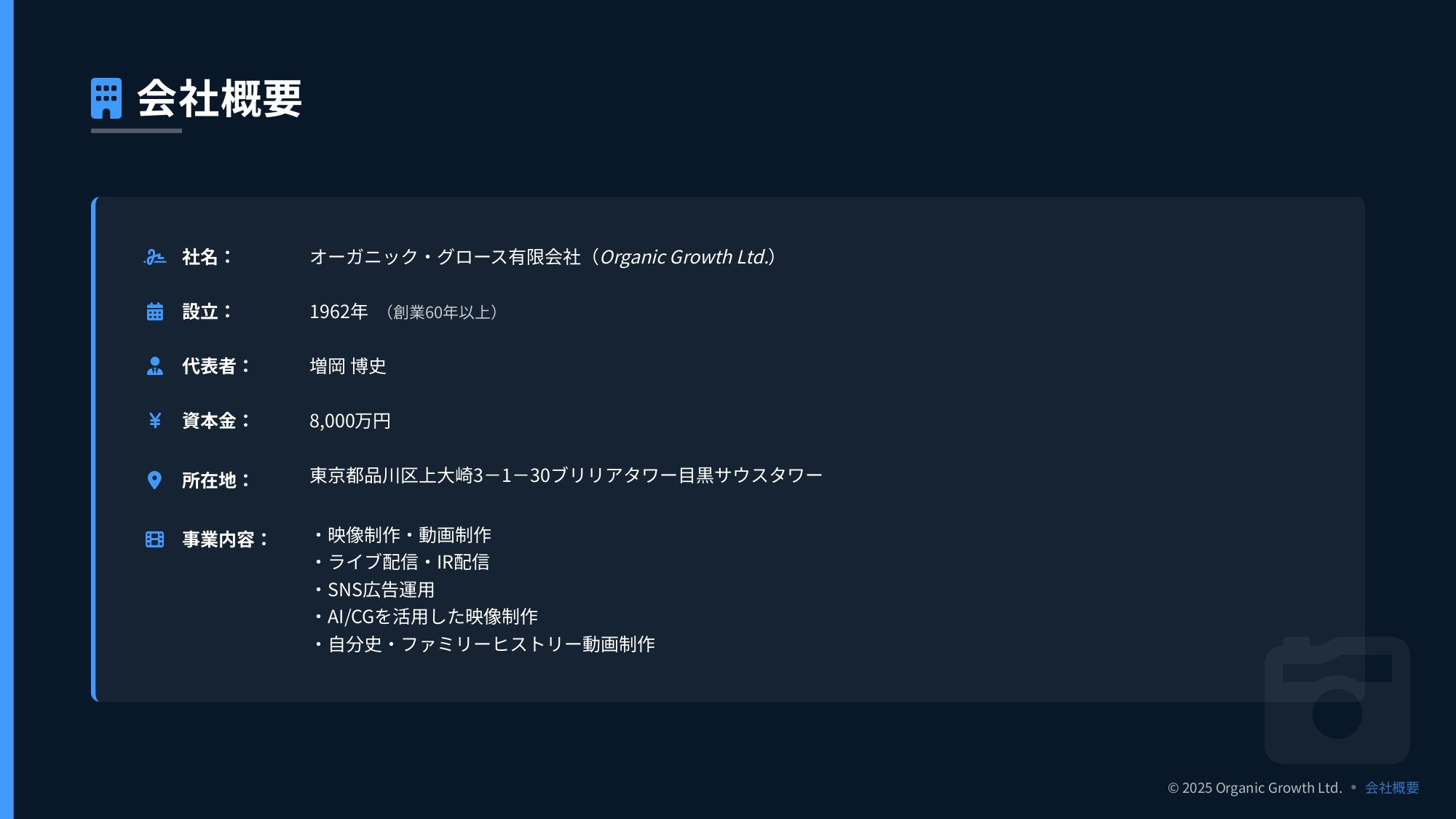 オーガニック・グロース有限会社 - オーガニック・グロース会社案内 - {(1 + 1)}ページ目