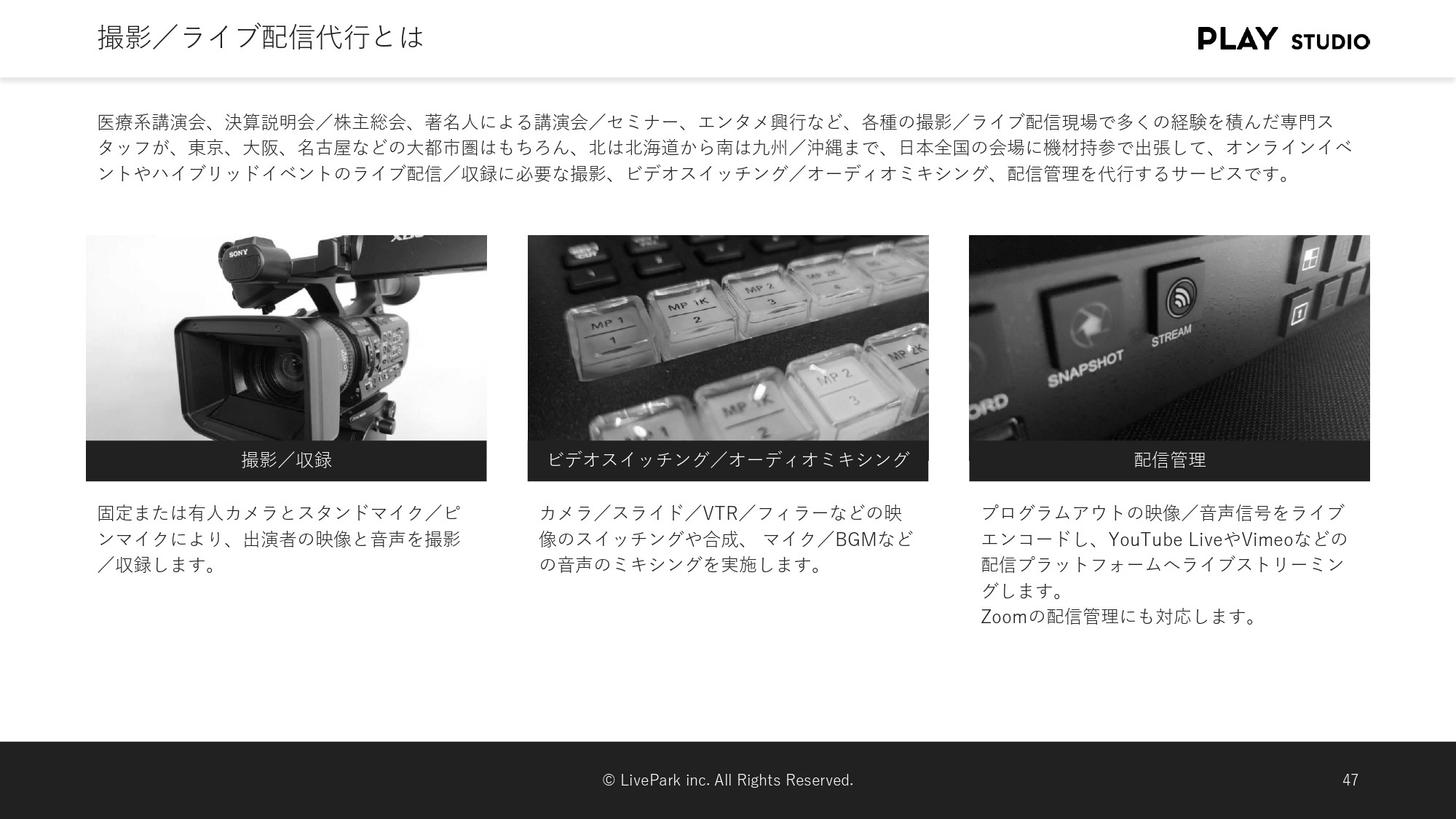 PLAY STUDIO - 【PLAY STUDIOサービスカタログ】動画制作・ライブ配信 - {(3 + 1)}ページ目