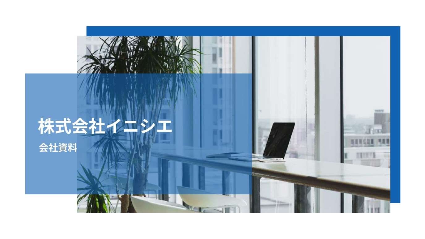 株式会社イニシエ - 会社資料 - {(0 + 1)}ページ目