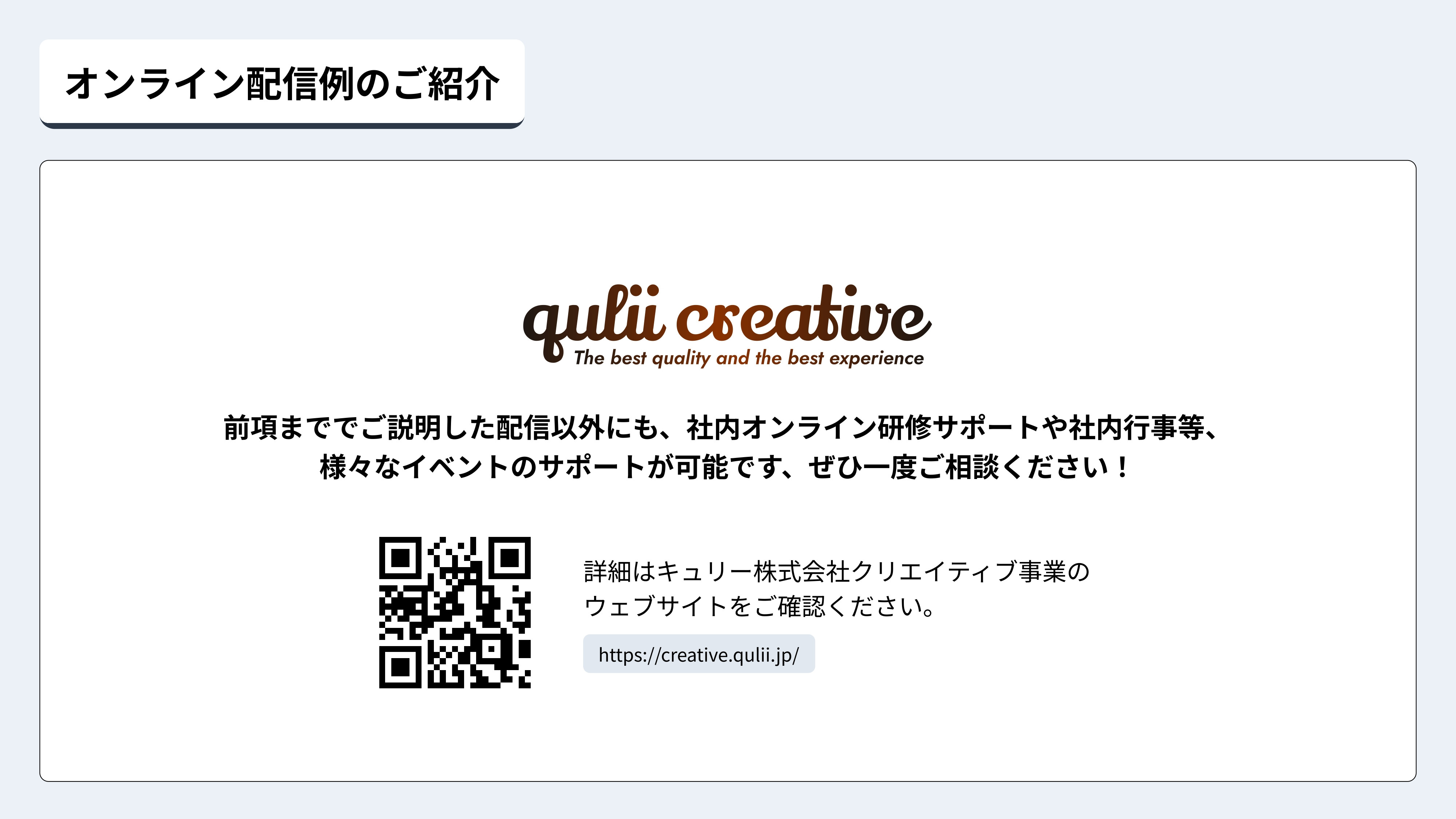 キュリー株式会社 - 【キュリー株式会社 | オンライン配信サービス案内】 - {(8 + 1)}ページ目