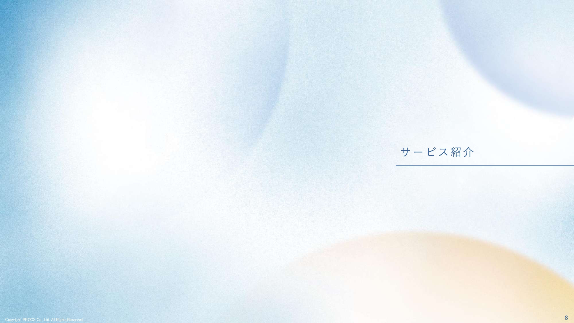 株式会社プルークス - 会社紹介資料 - {(8 + 1)}ページ目