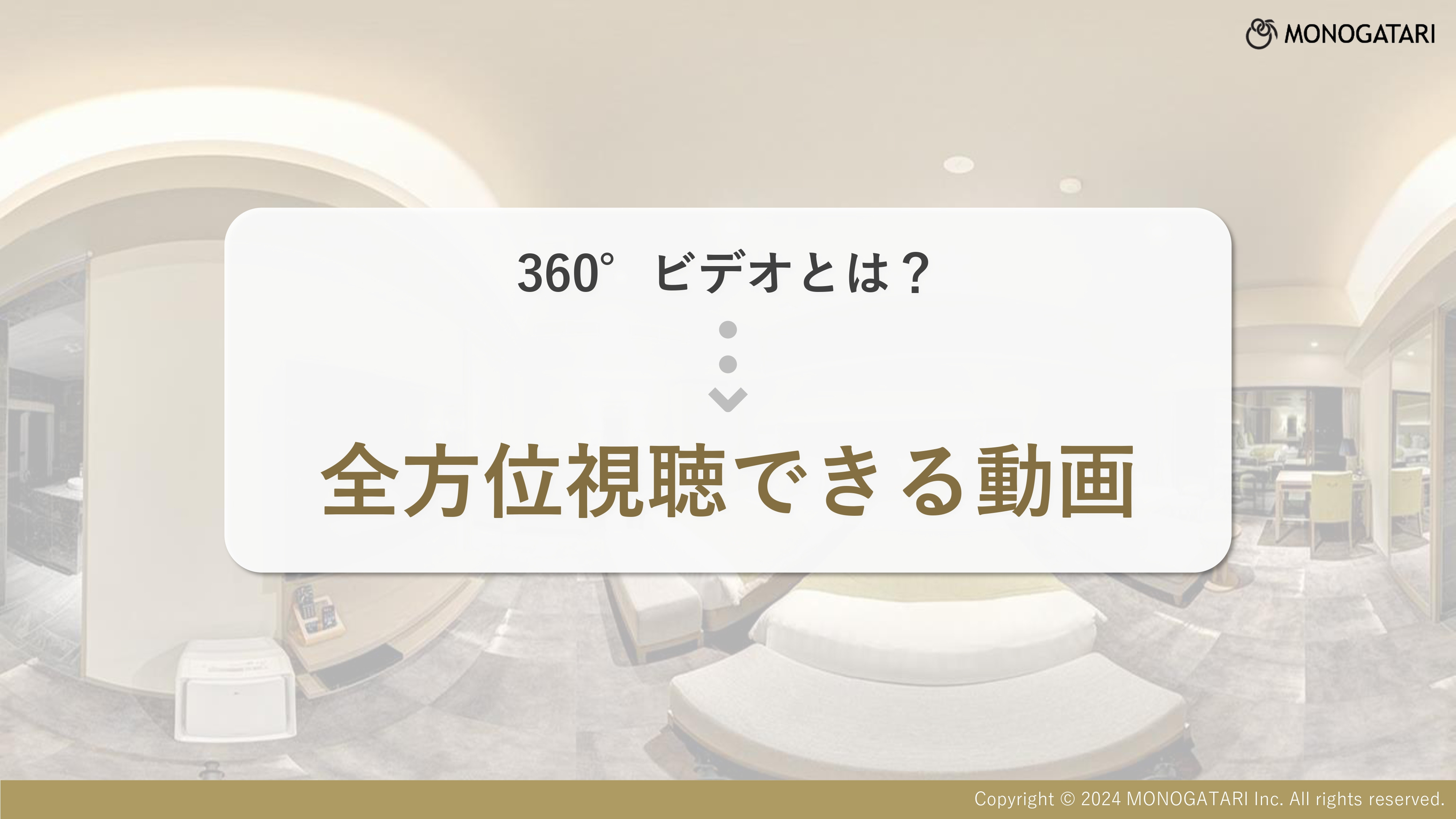 株式会社モノガタリ - ホテル旅館向けVR映像資料 - {(3 + 1)}ページ目