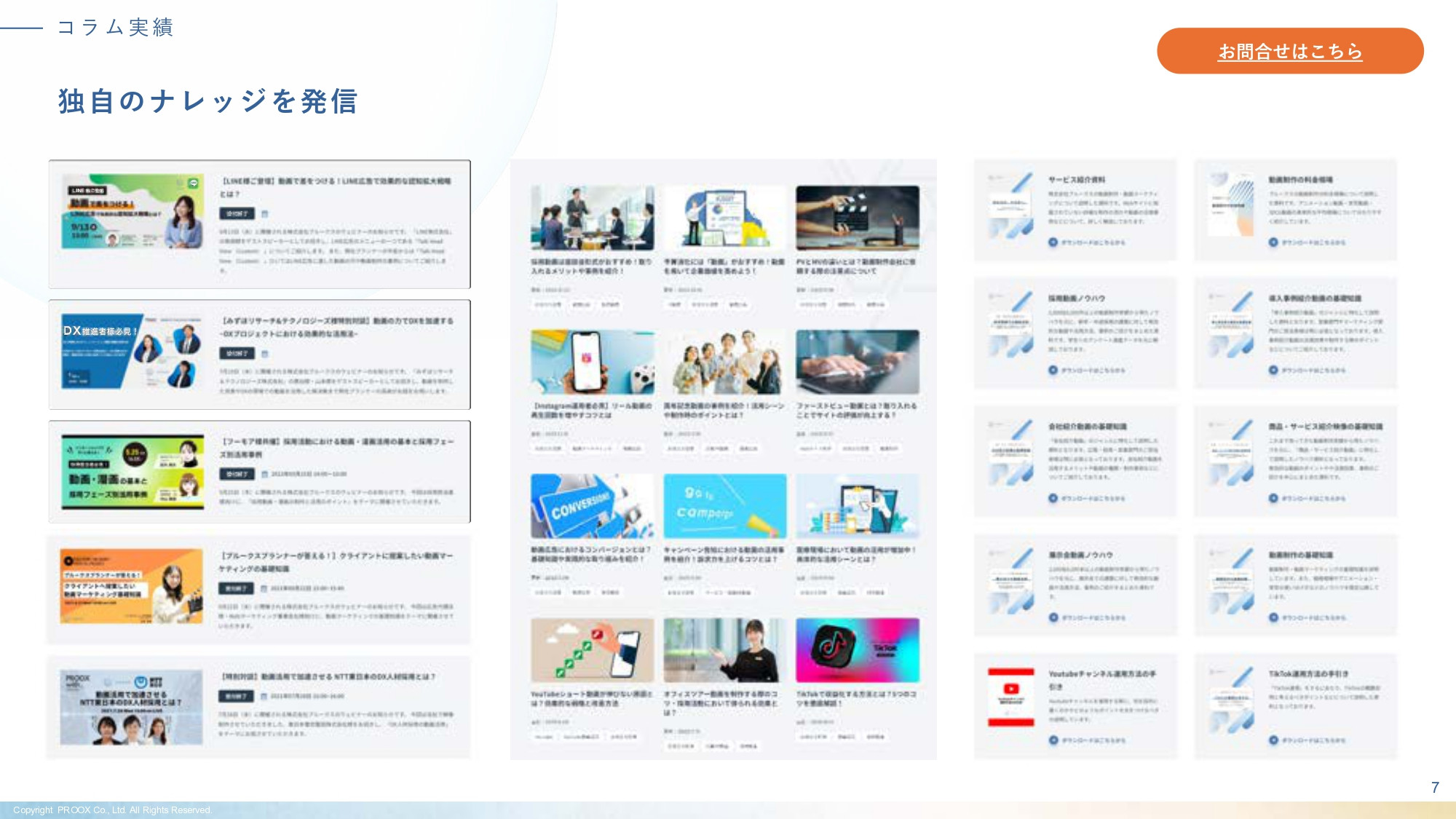 株式会社プルークス - 会社・サービス紹介資料 - {(7 + 1)}ページ目