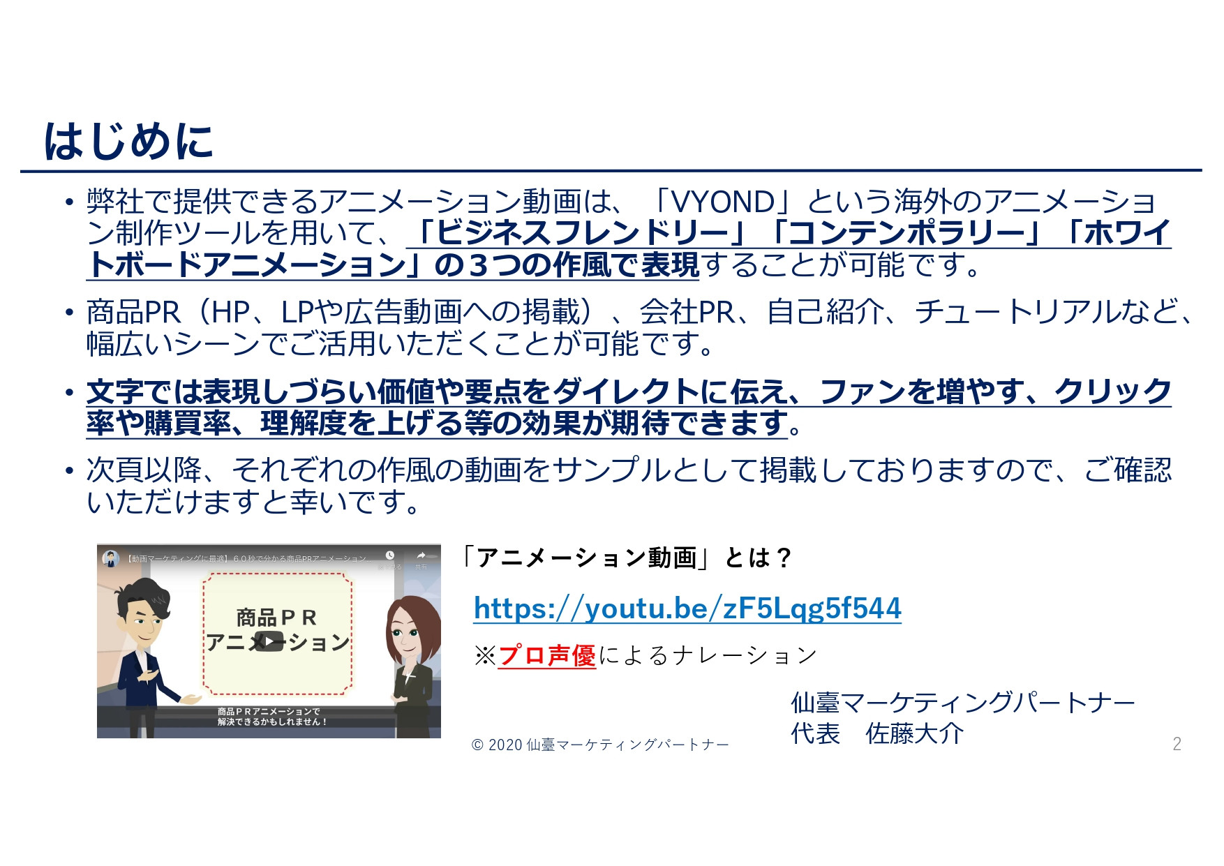 仙臺マーケティングパートナー - 弊社で制作できるアニメーション動画のご案内 - {(1 + 1)}ページ目