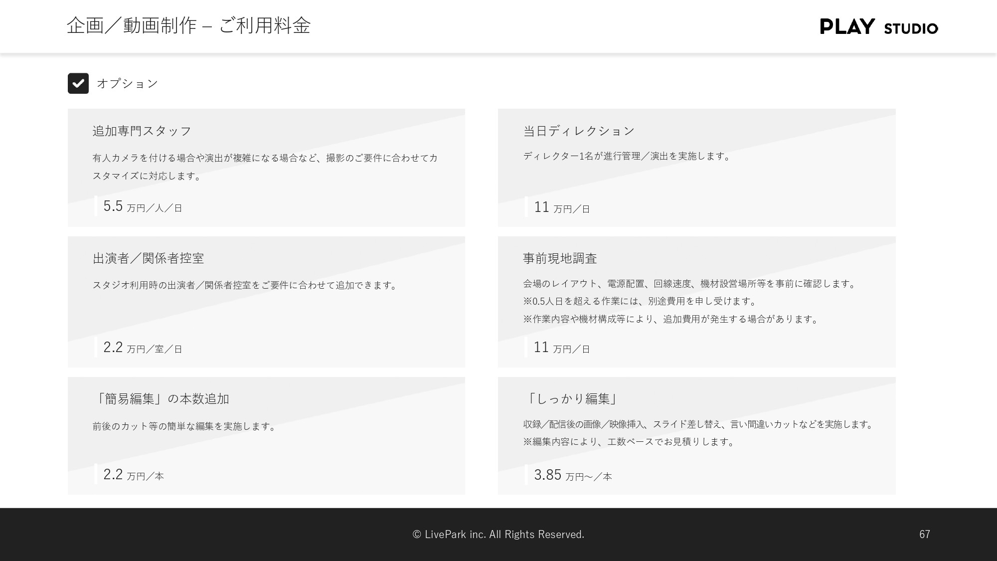 PLAY STUDIO - 【PLAY STUDIOサービスカタログ】動画制作・ライブ配信 - {(23 + 1)}ページ目