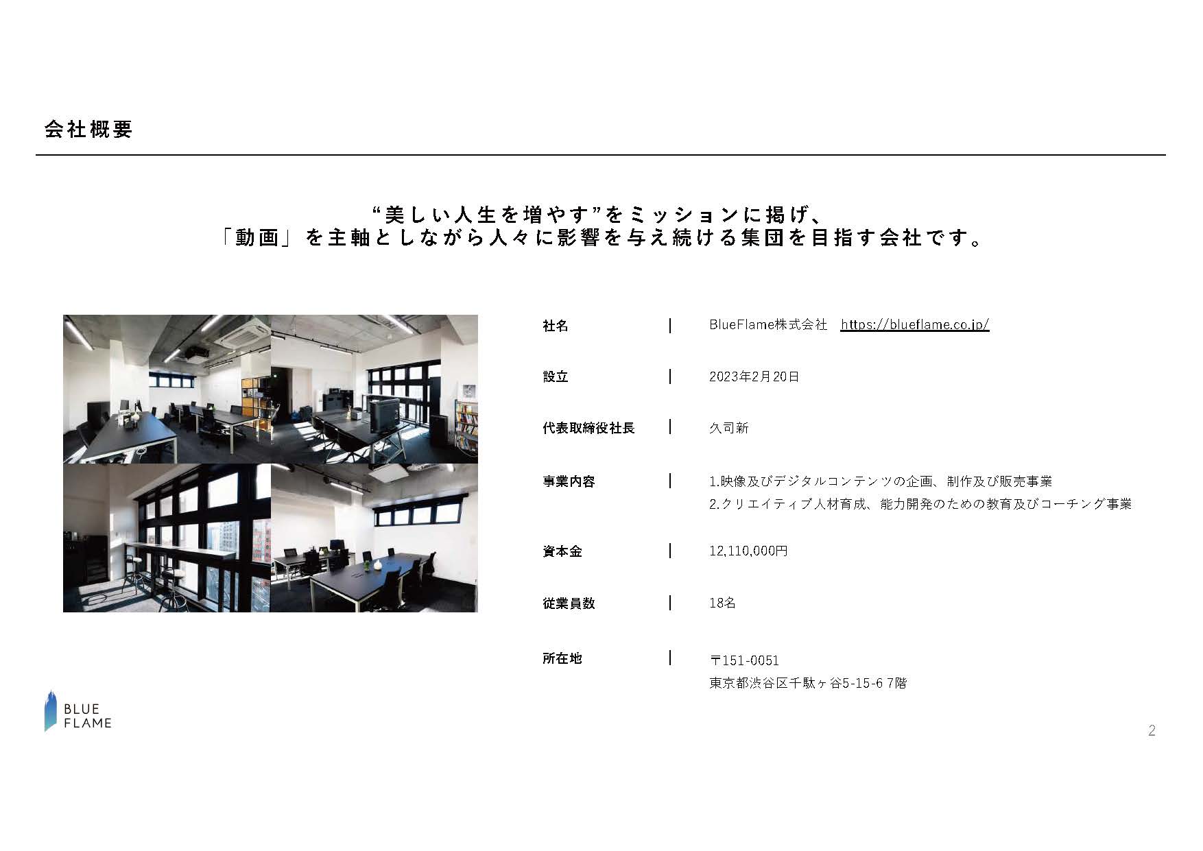 BlueFlame株式会社 - 会社案内 - {(1 + 1)}ページ目