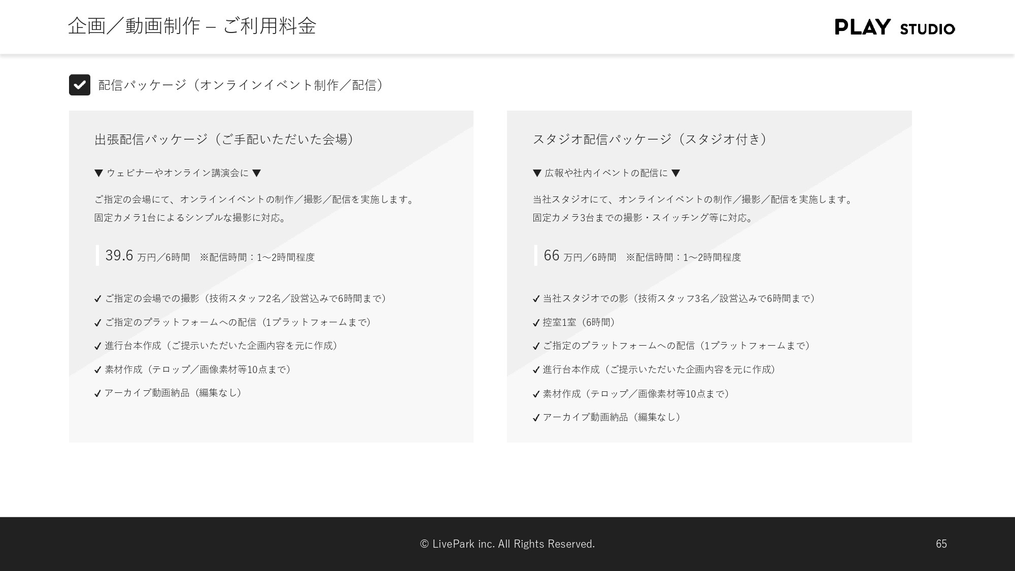PLAY STUDIO - 【PLAY STUDIOサービスカタログ】動画制作・ライブ配信 - {(21 + 1)}ページ目