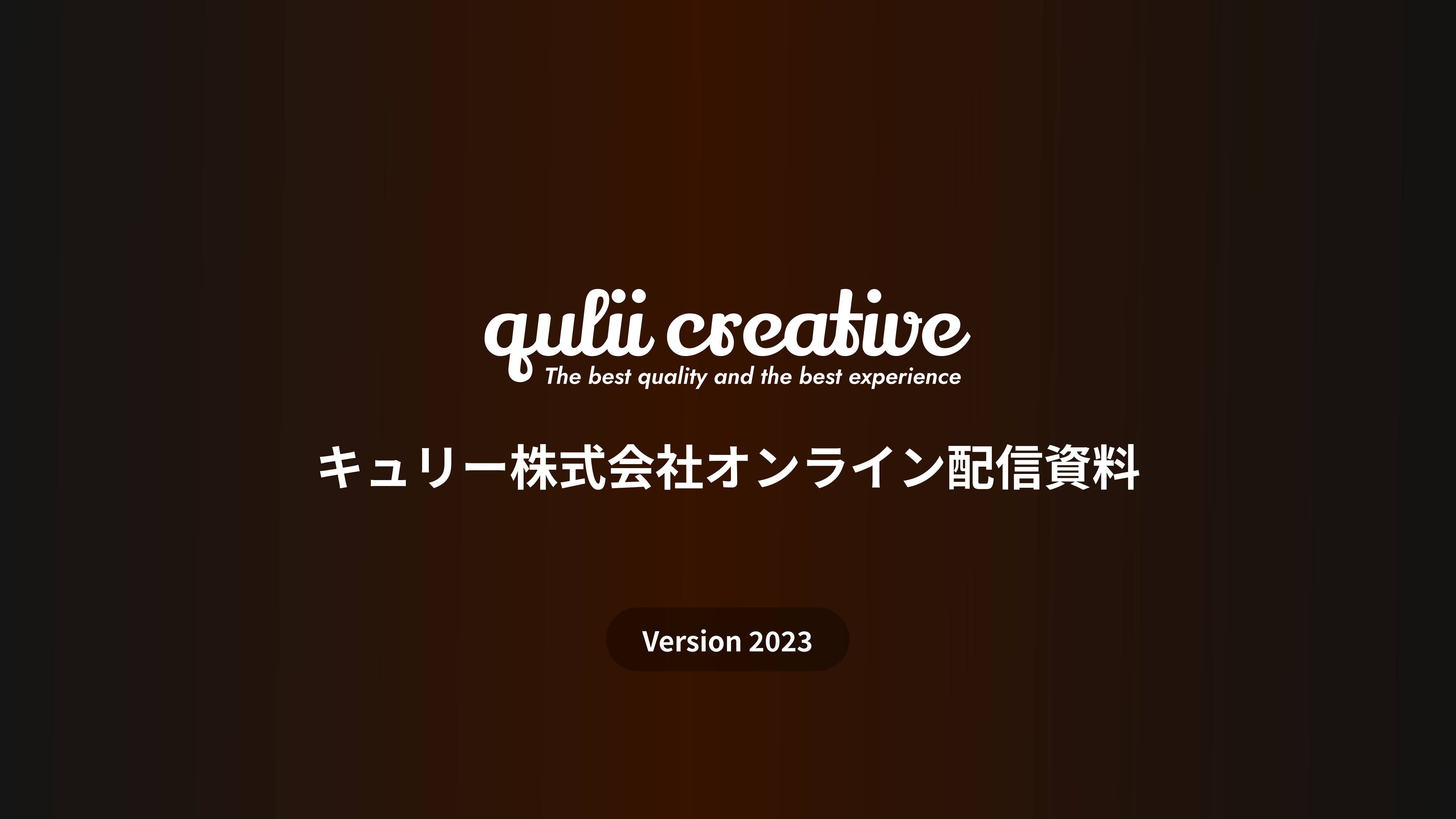 キュリー株式会社 - 【キュリー株式会社 | オンライン配信サービス案内】 - {(0 + 1)}ページ目
