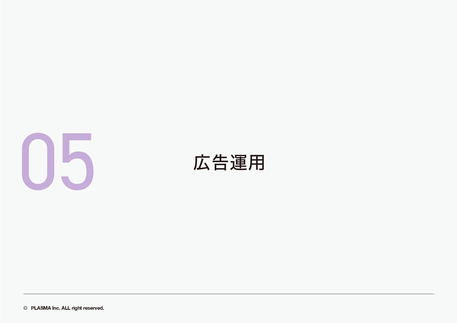 PLASMA株式会社 - 実績集 - {(27 + 1)}ページ目