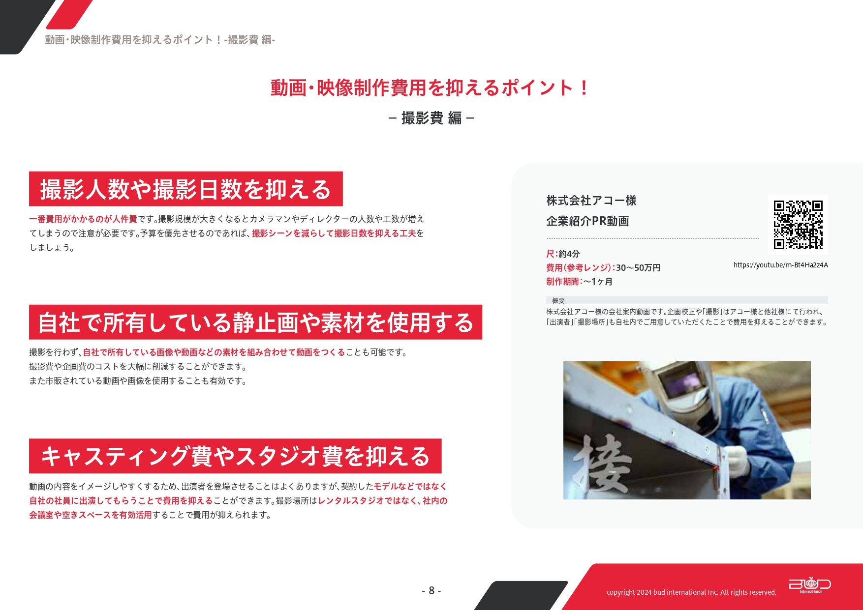 株式会社バドインターナショナル - 動画・映像にかかる費用を大分解 - {(7 + 1)}ページ目