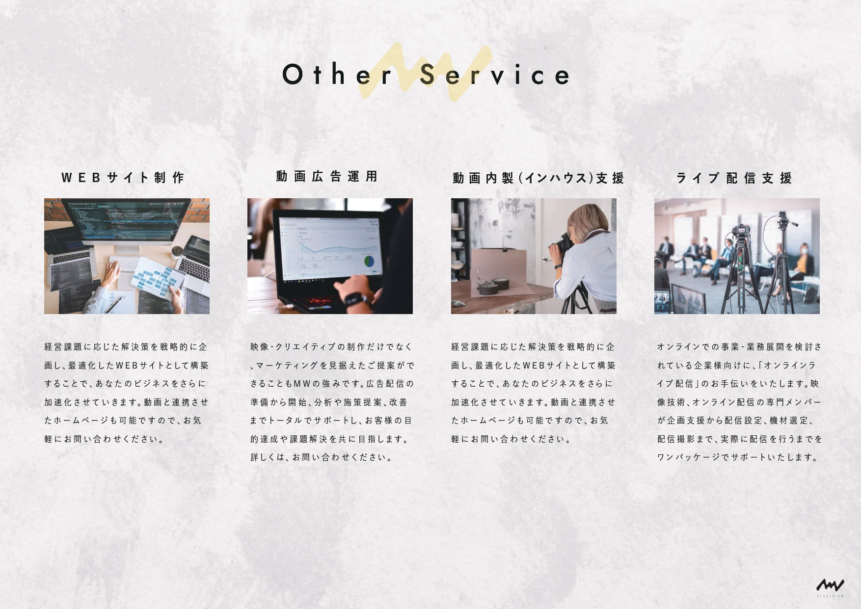 株式会社STUDIO MW(スタジオムウ) - 株式会社STUDIO MW - {(15 + 1)}ページ目