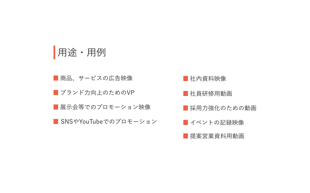 合同会社ReafsAct - 映像事業提案 - {(11 + 1)}ページ目