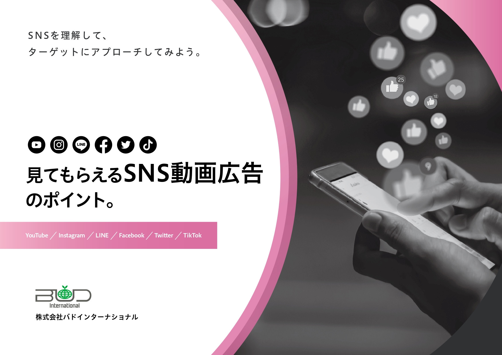 株式会社バドインターナショナル - 見てもらえるSNS動画広告のポイント - {(0 + 1)}ページ目