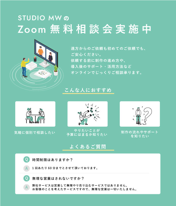 株式会社STUDIO MW(スタジオムウ) - Zoomでの無料相談実施中 - {(0 + 1)}ページ目