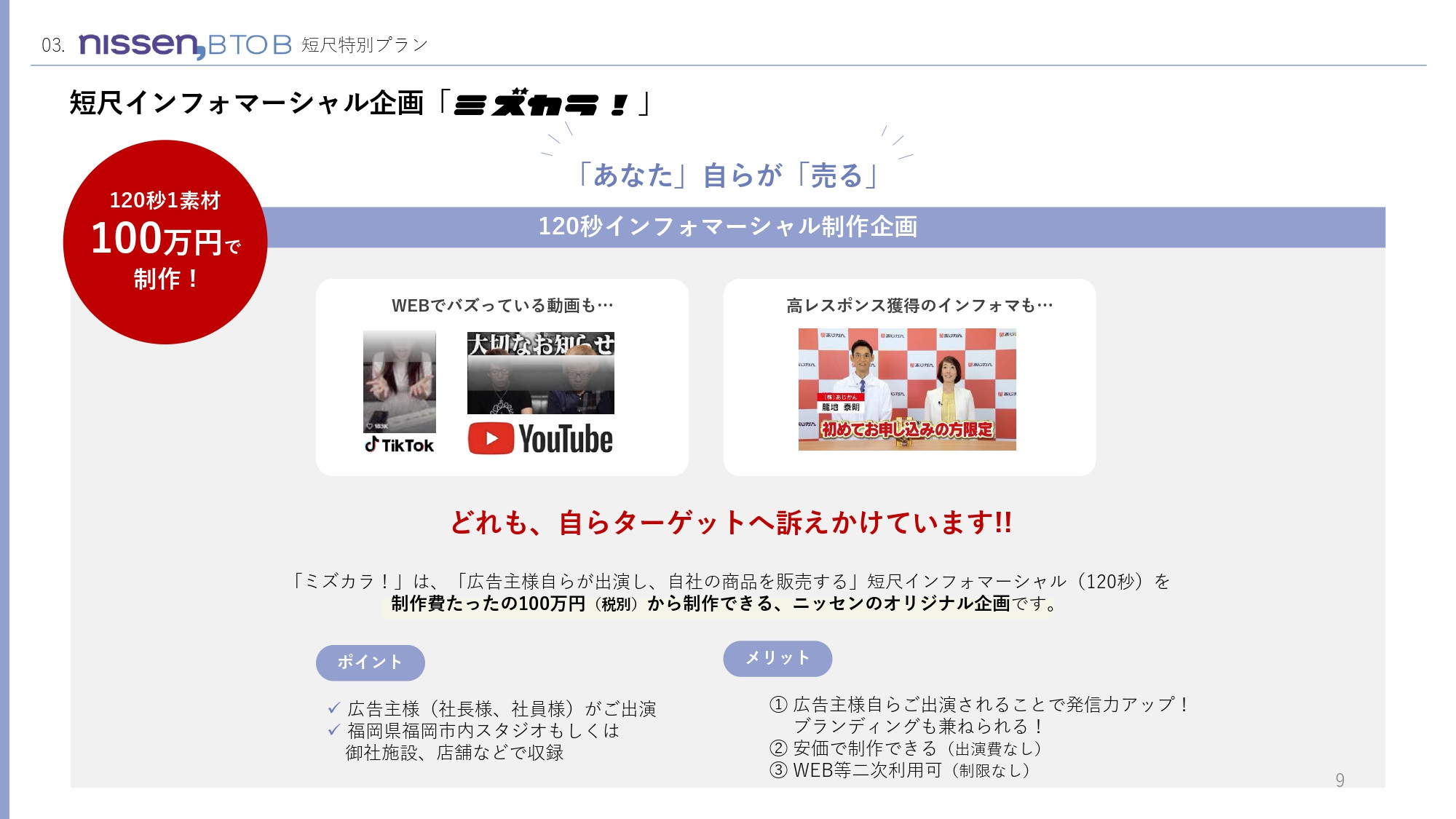株式会社ニッセン - 低コストで2次利用可能な短尺インフォマーシャル「ミズカラ」 - {(8 + 1)}ページ目