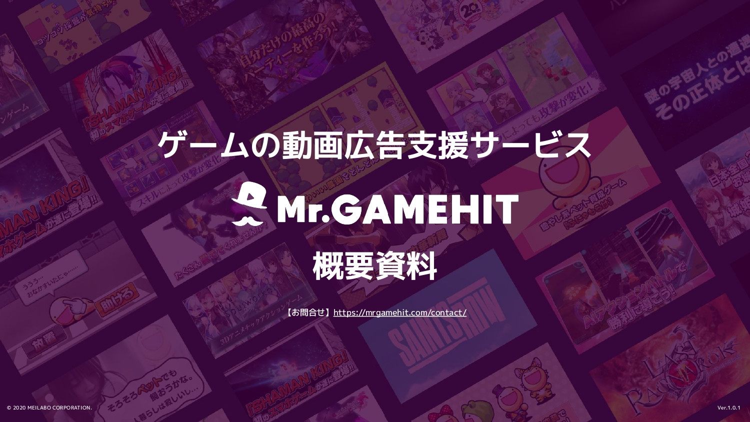 Mr.GAMEHIT（株式会社メイラボ） - Mr.GAMEHIT概要資料 - {(0 + 1)}ページ目