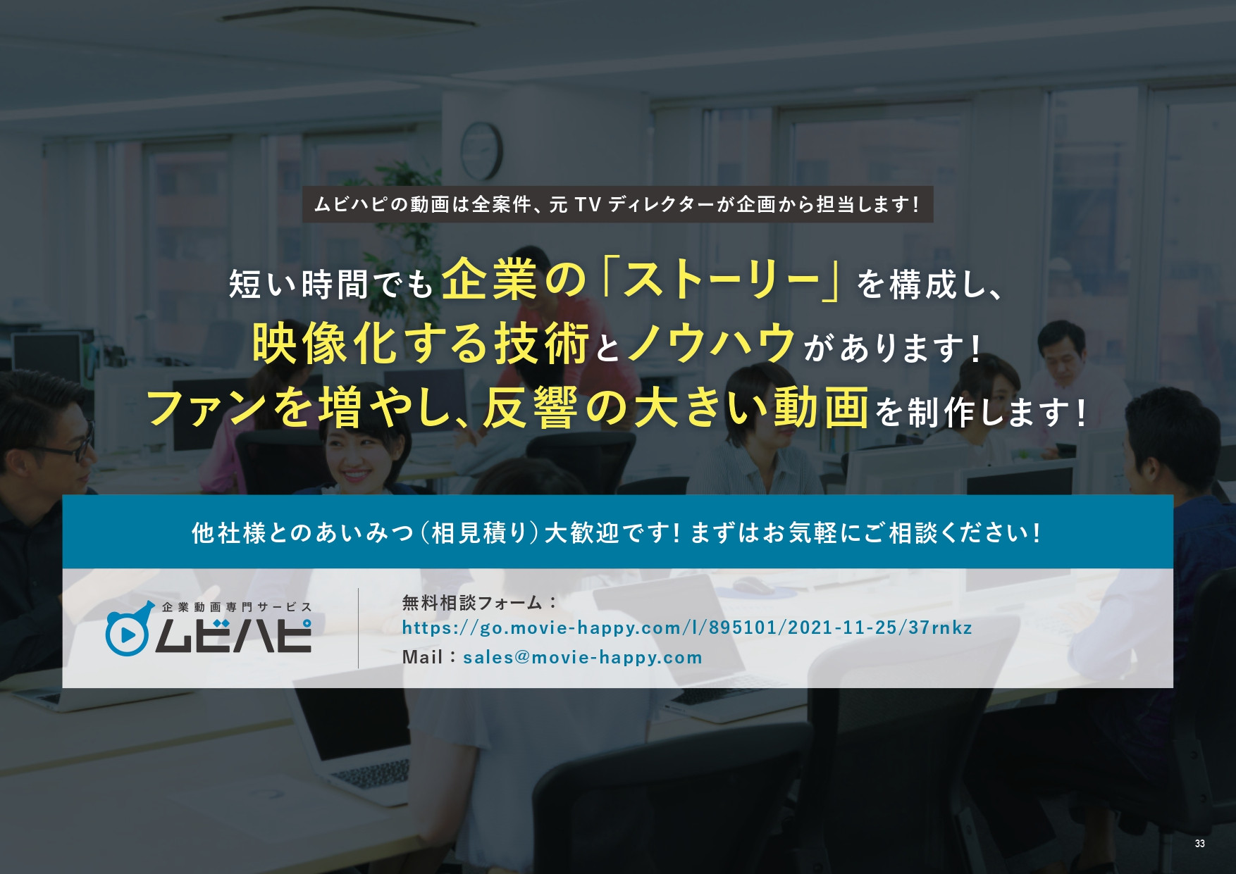 ムビハピ（株式会社アジアピクチャーズエンタテインメント） - ムビハピサービス紹介資料 - {(32 + 1)}ページ目