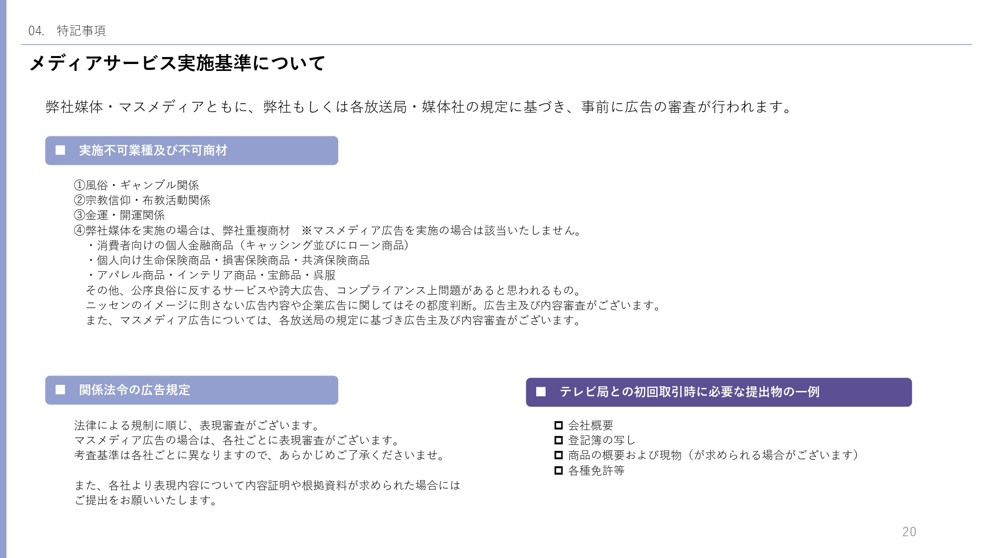 株式会社ニッセン - 低コストで2次利用可能な短尺インフォマーシャル「ミズカラ」 - {(19 + 1)}ページ目