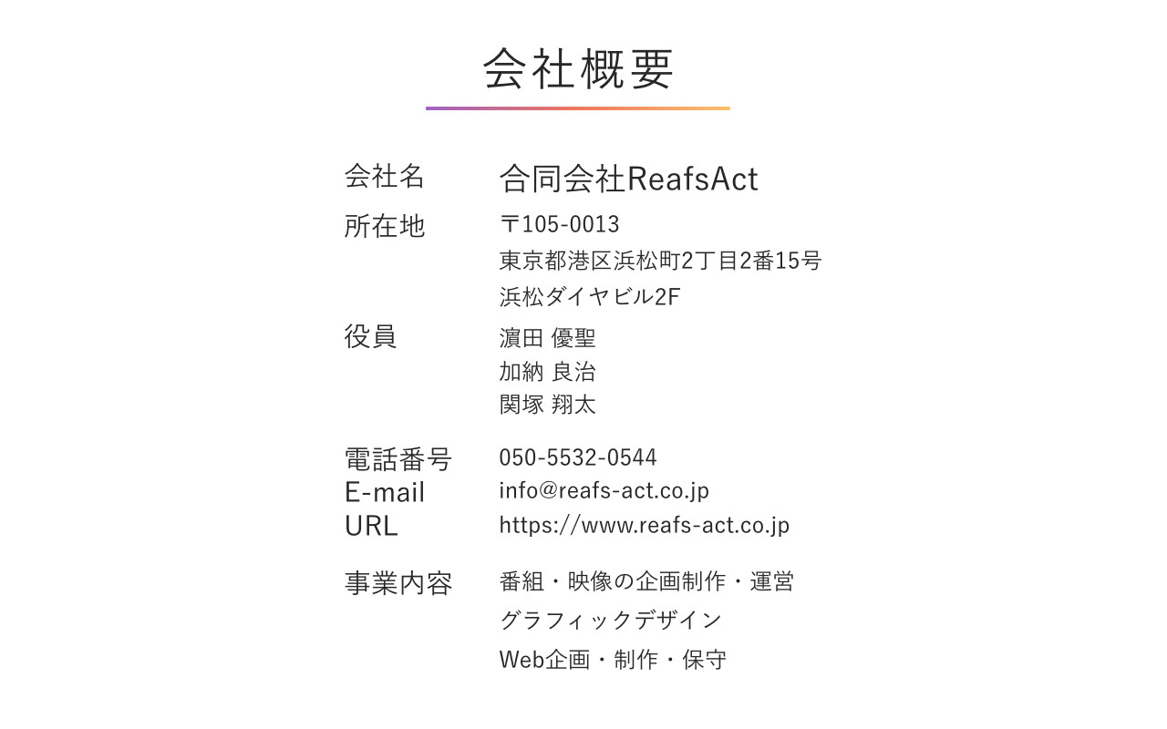 合同会社ReafsAct - 映像事業提案 - {(16 + 1)}ページ目