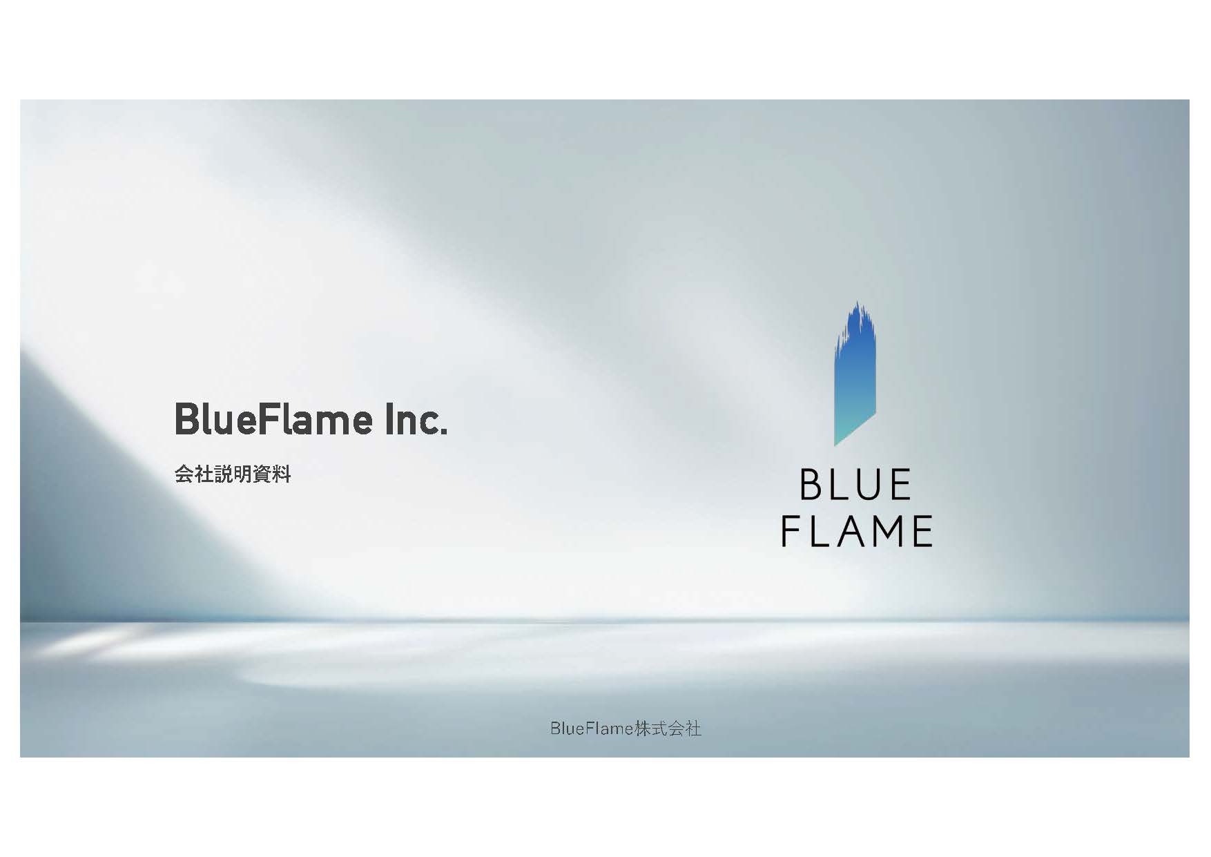 BlueFlame株式会社 - 会社案内 - {(0 + 1)}ページ目