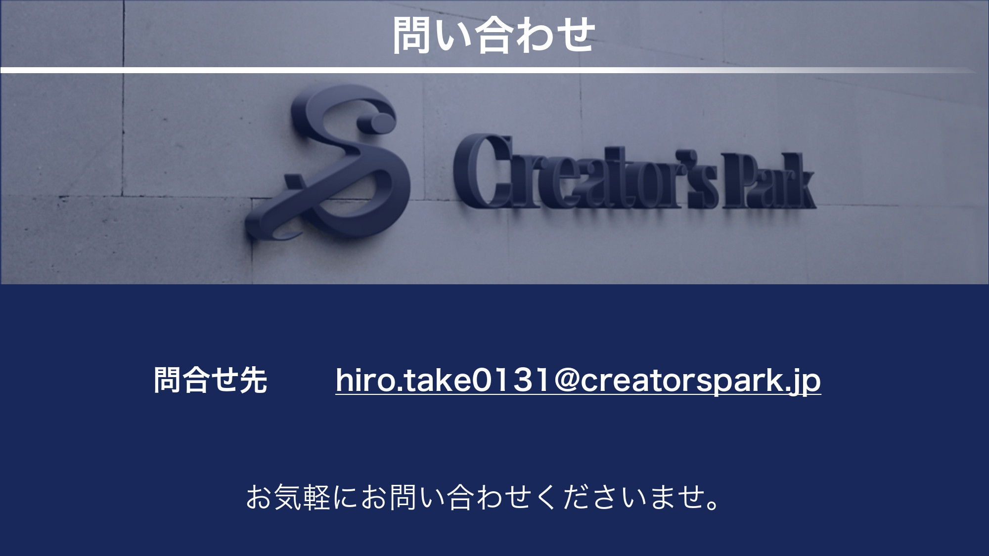 株式会社クリエイターズパーク｜Creator's Park - 会社概要 - {(7 + 1)}ページ目