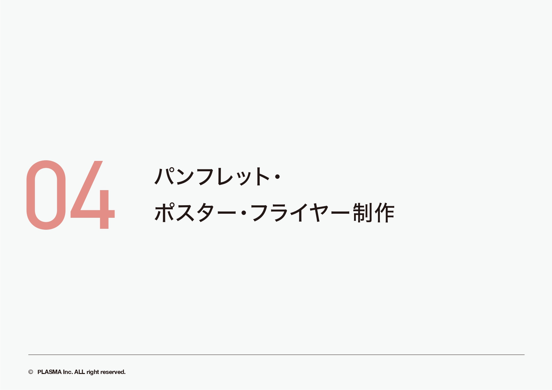 PLASMA株式会社 - 実績集 - {(21 + 1)}ページ目