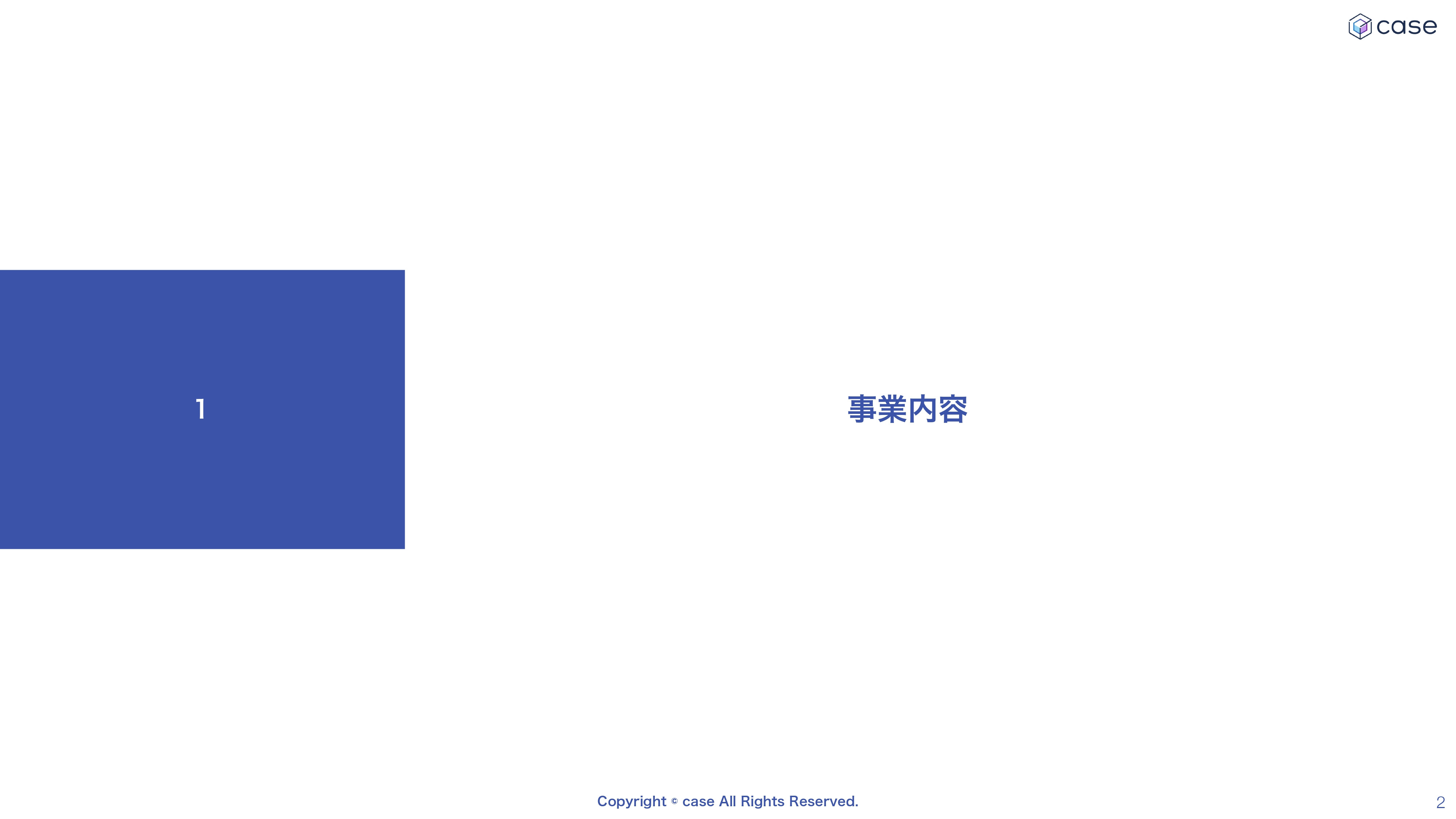 株式会社case - 会社案内 - {(1 + 1)}ページ目