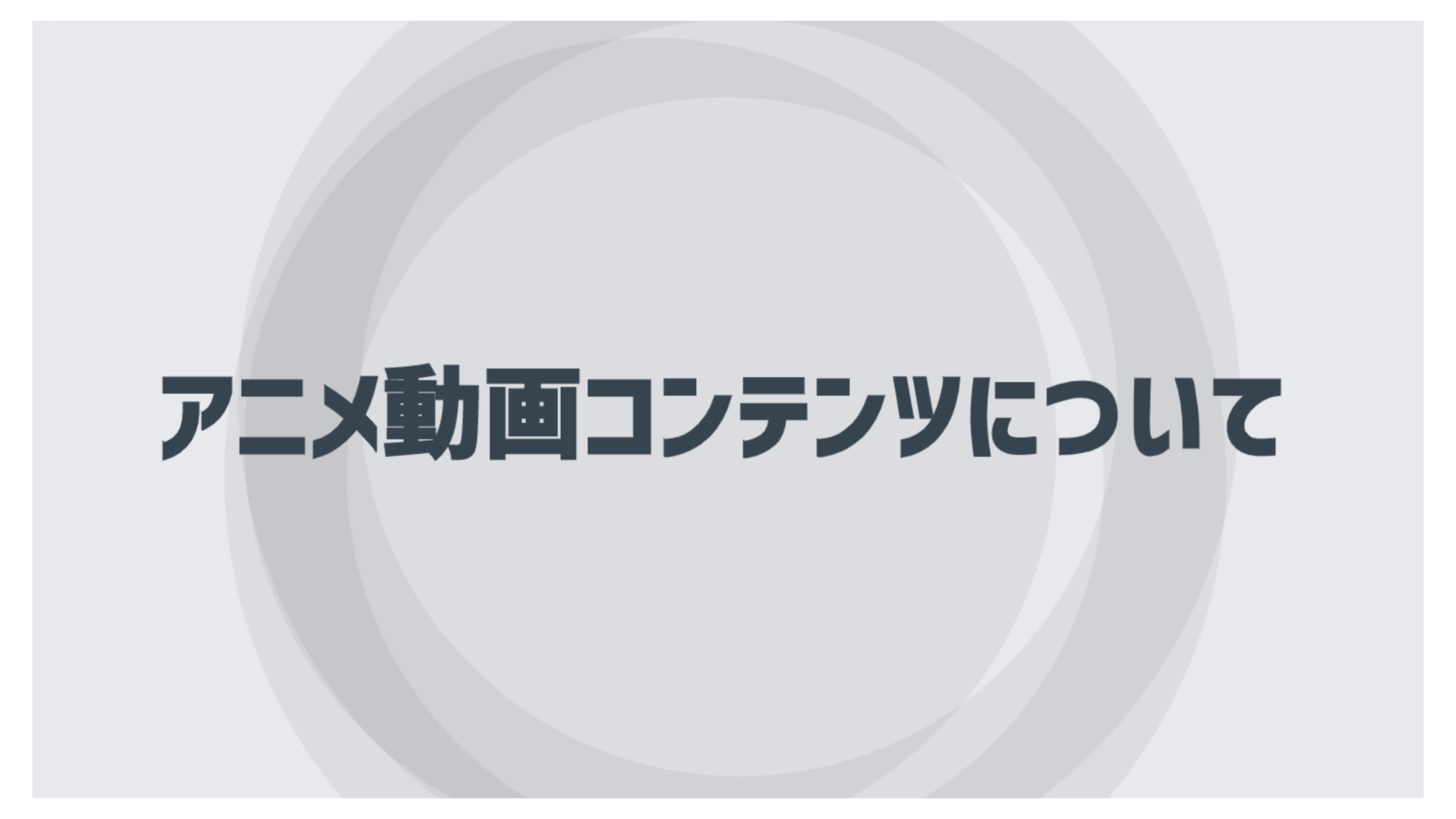 カプセルメディア - カプセルメディア　アニメ制作サービス紹介 - {(2 + 1)}ページ目