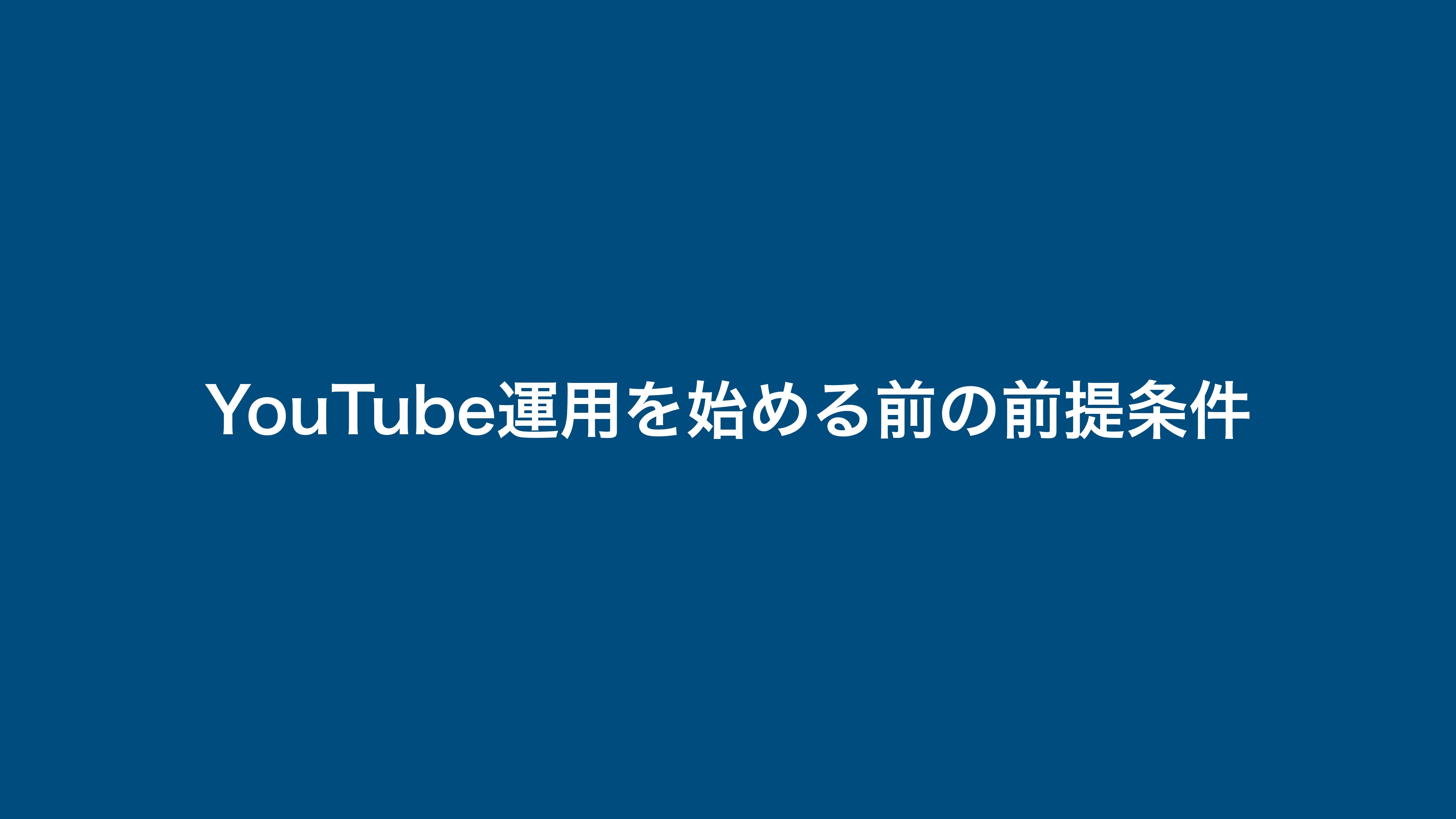 合同会社LEAD ONE - YouTube運営の手引き - {(3 + 1)}ページ目