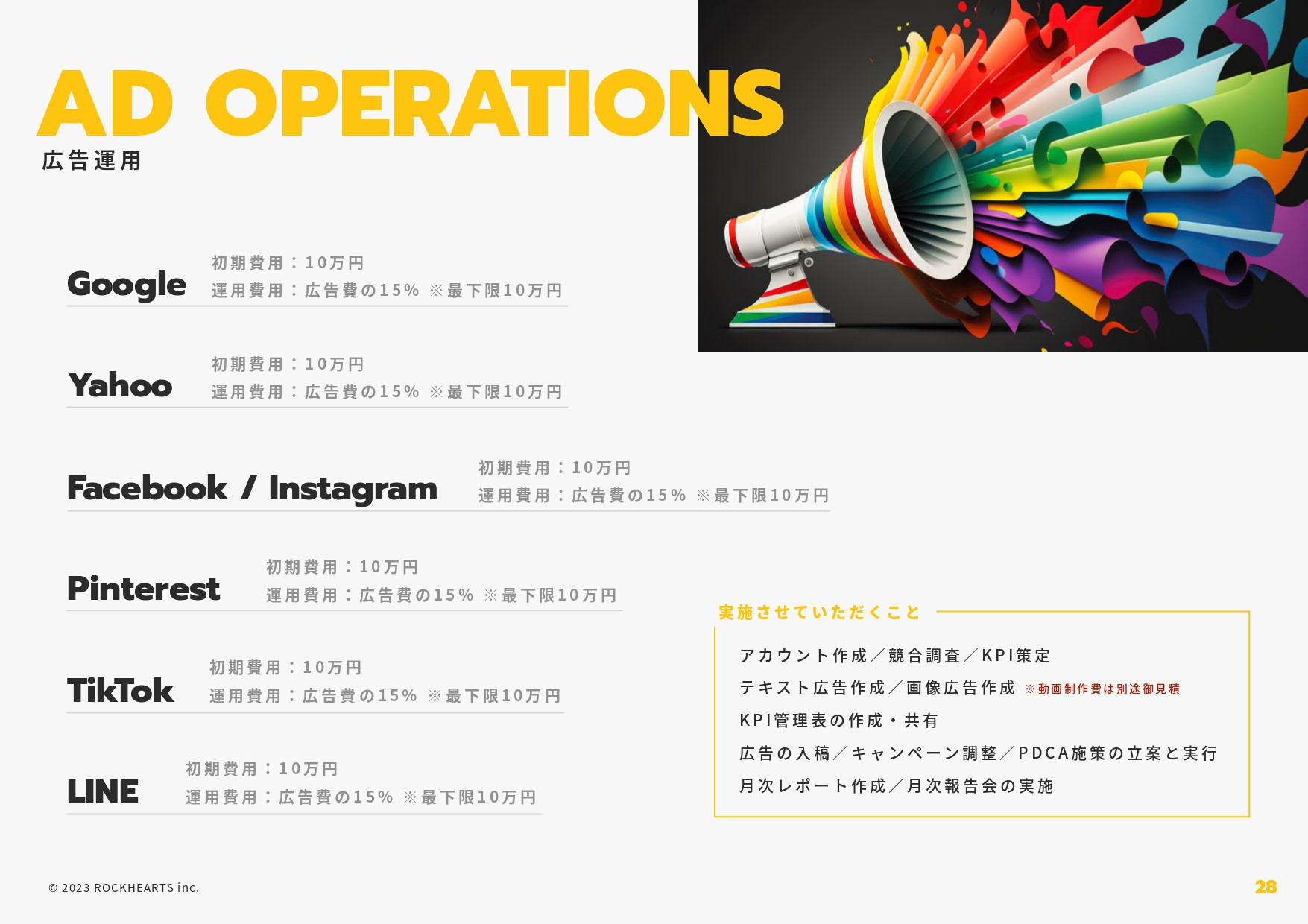 株式会社ロックハーツ - ロックハーツ｜サービス概要資料 - {(27 + 1)}ページ目