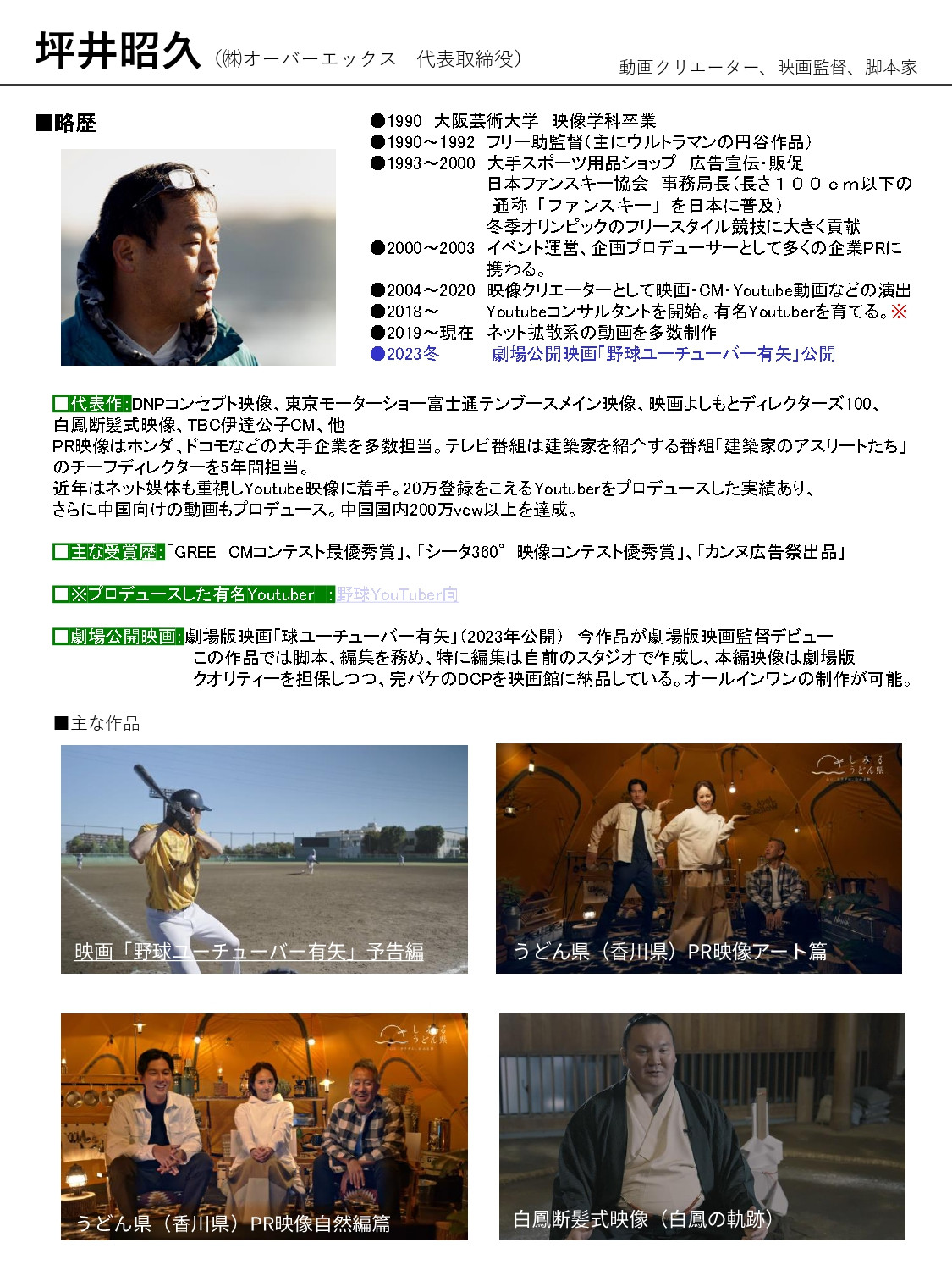 株式会社オーバーエックス - 制作者実績 - {(0 + 1)}ページ目