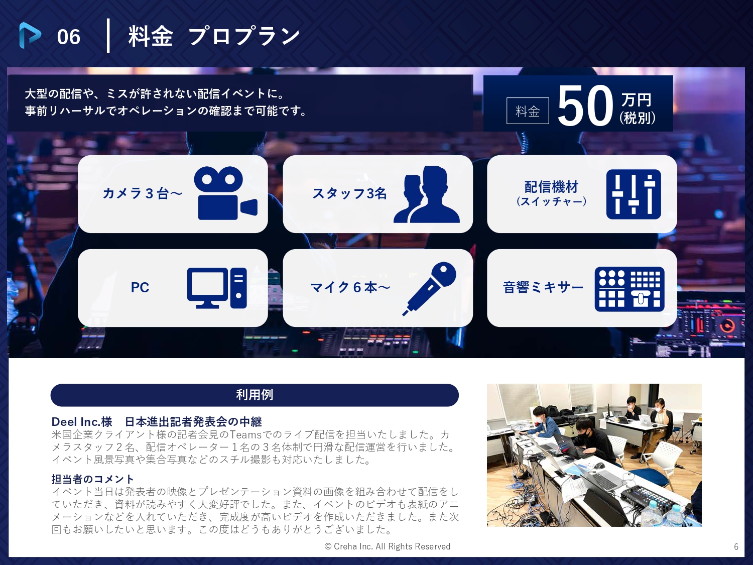 株式会社Creha - ライブ配信サービス - {(5 + 1)}ページ目